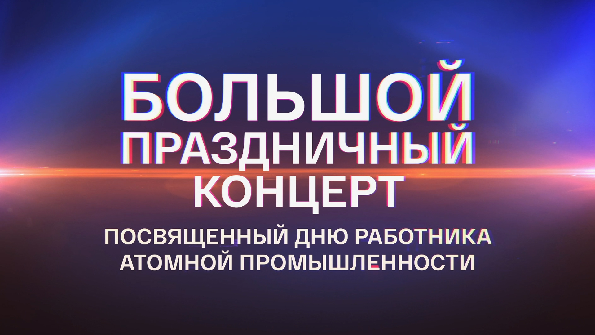 Большой праздничный концерт, посвящённый Дню работника атомной промышленности