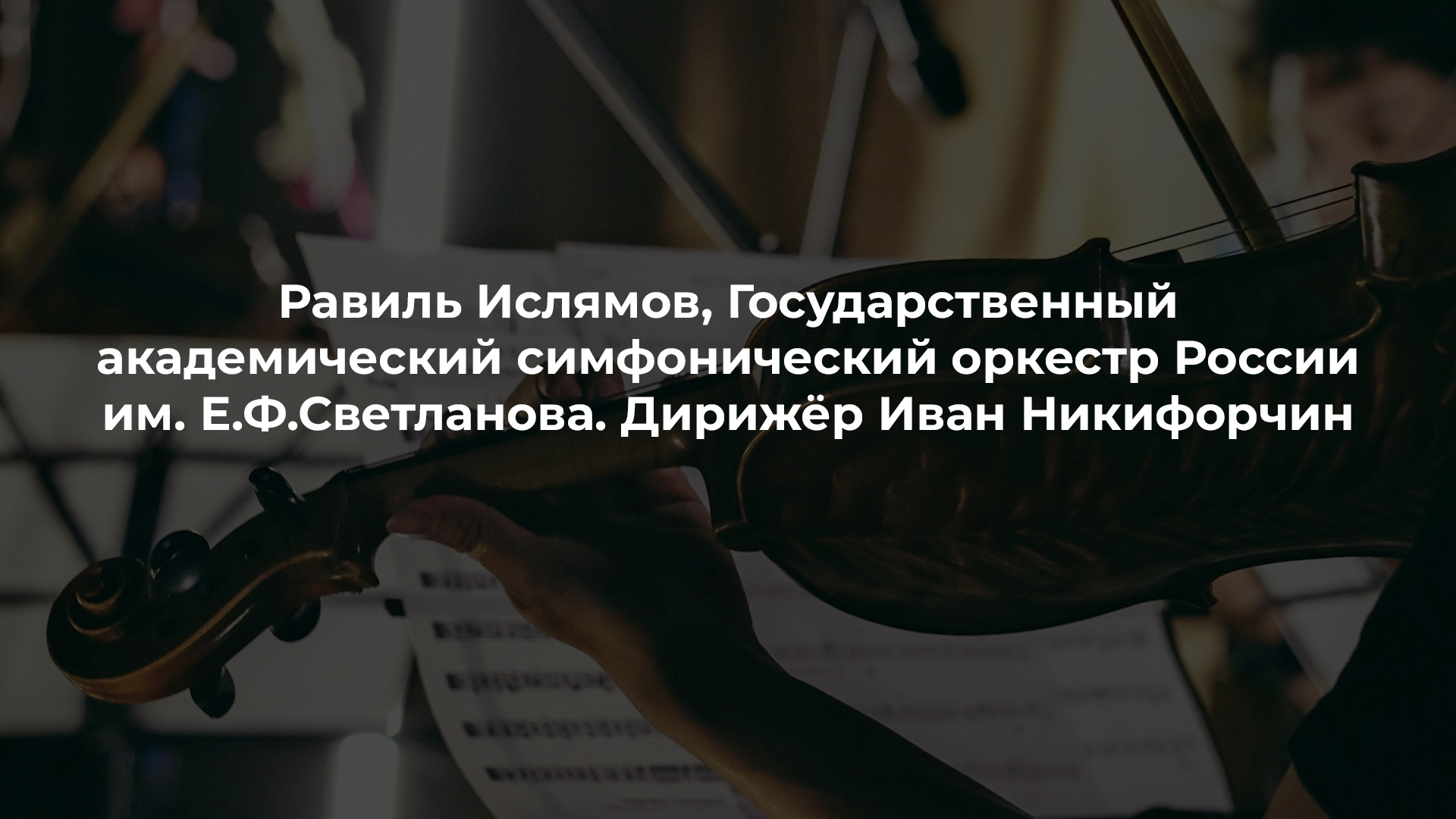 Равиль Ислямов, Государственный академический симфонический оркестр России им. Е.Ф.Светланова. Дирижёр Иван Никифорчин