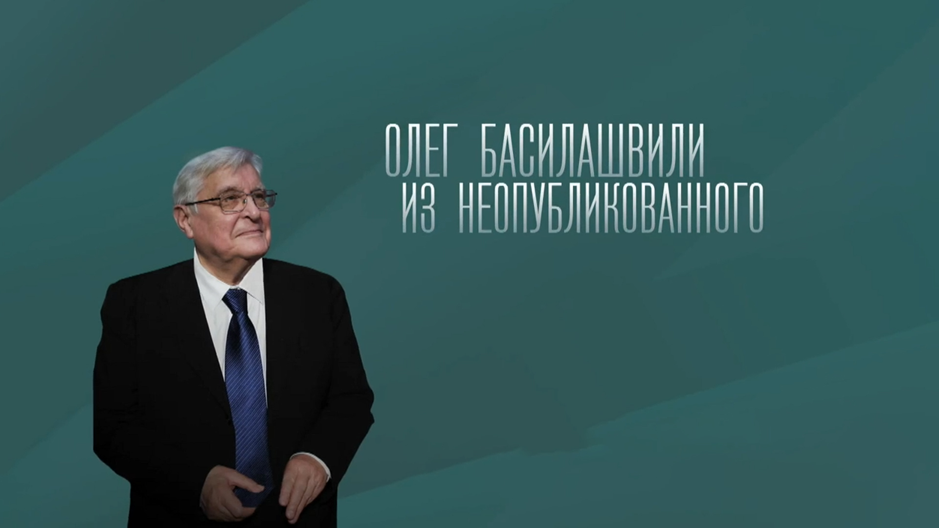 Олег Басилашвили. Из неопубликованного