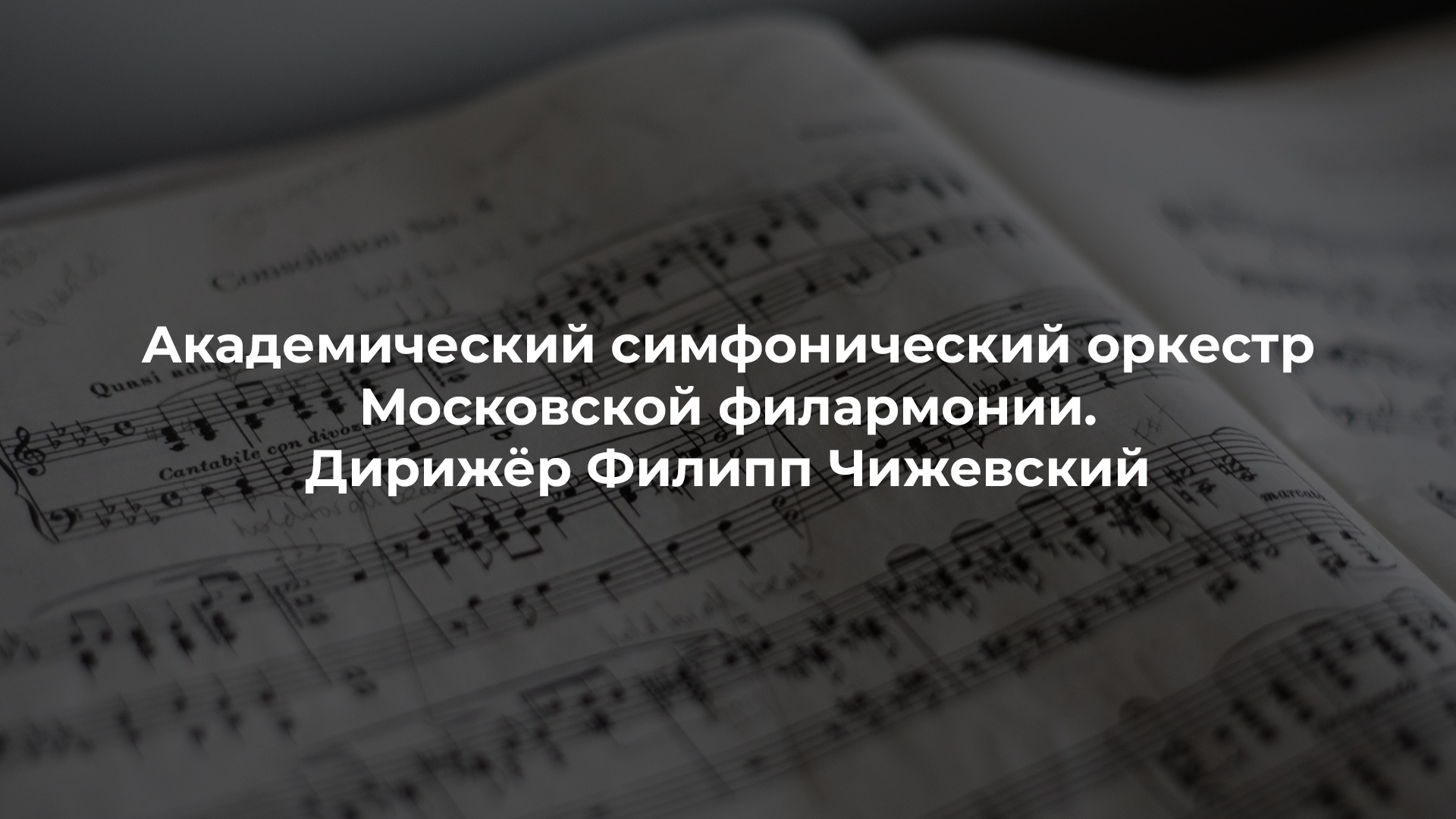 Академический симфонический оркестр Московской филармонии. Дирижёр Филипп Чижевский