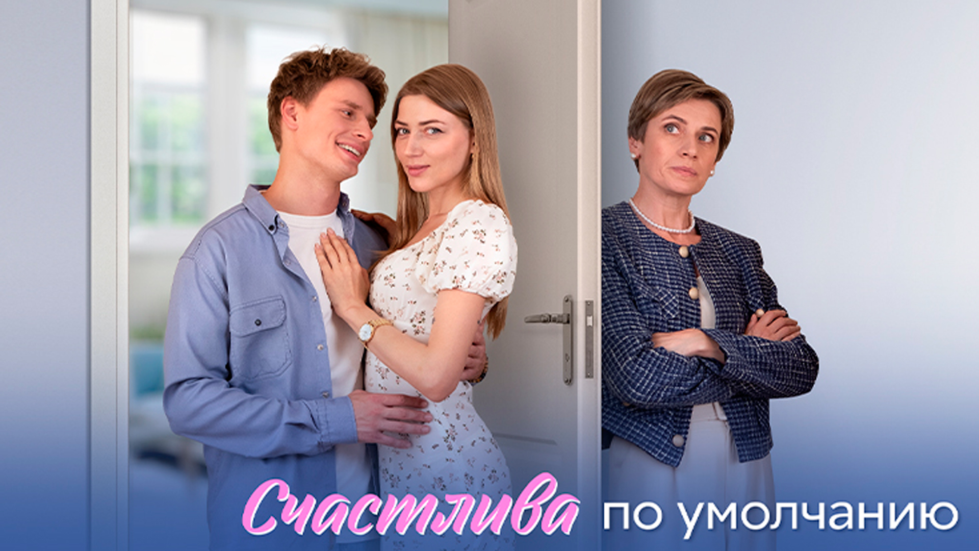 Счастлива по умолчанию