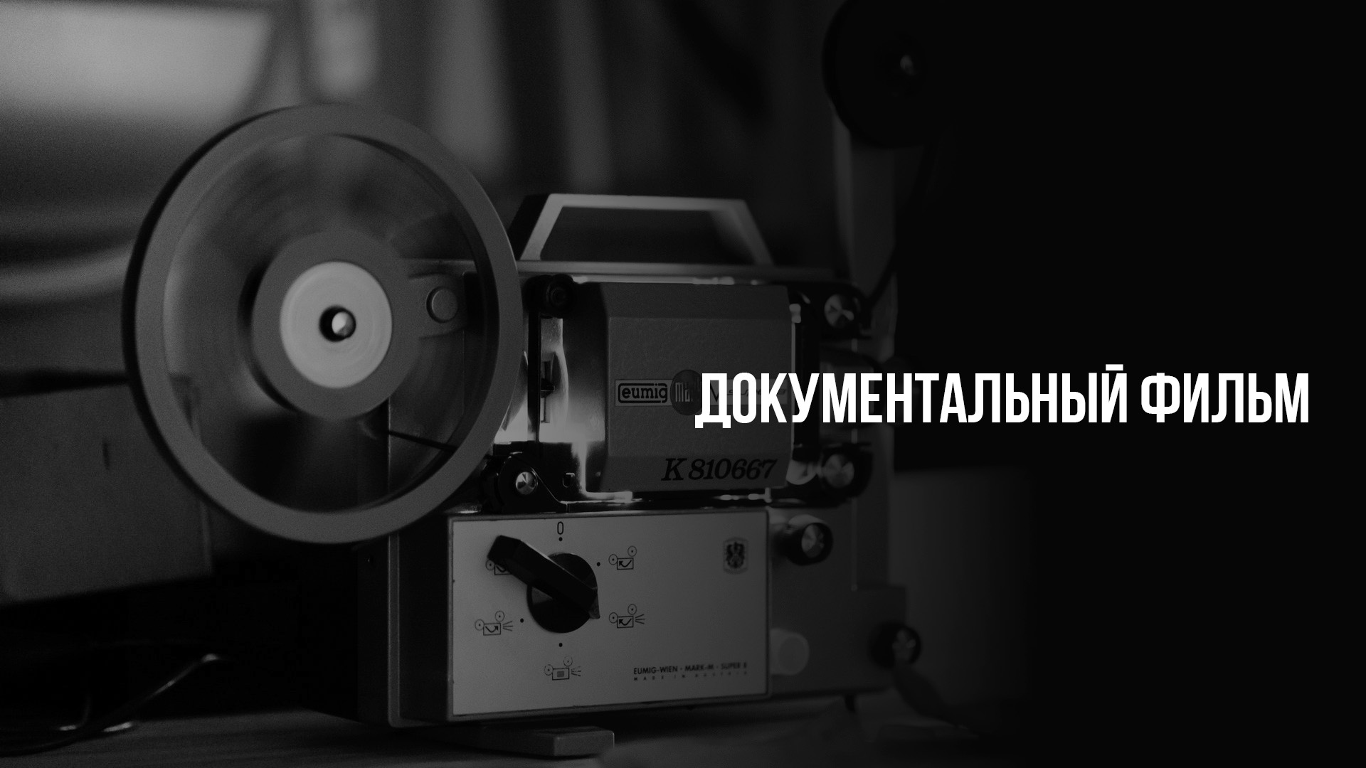 Документальный фильм