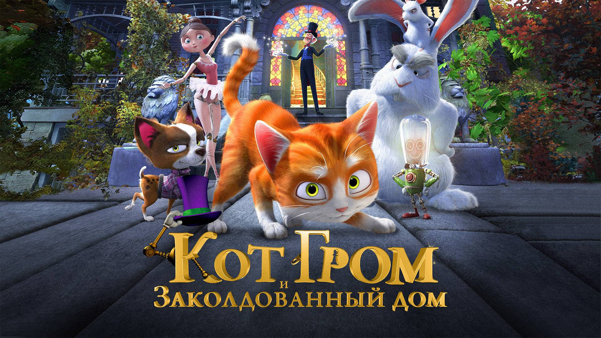 Кот Гром и заколдованный дом