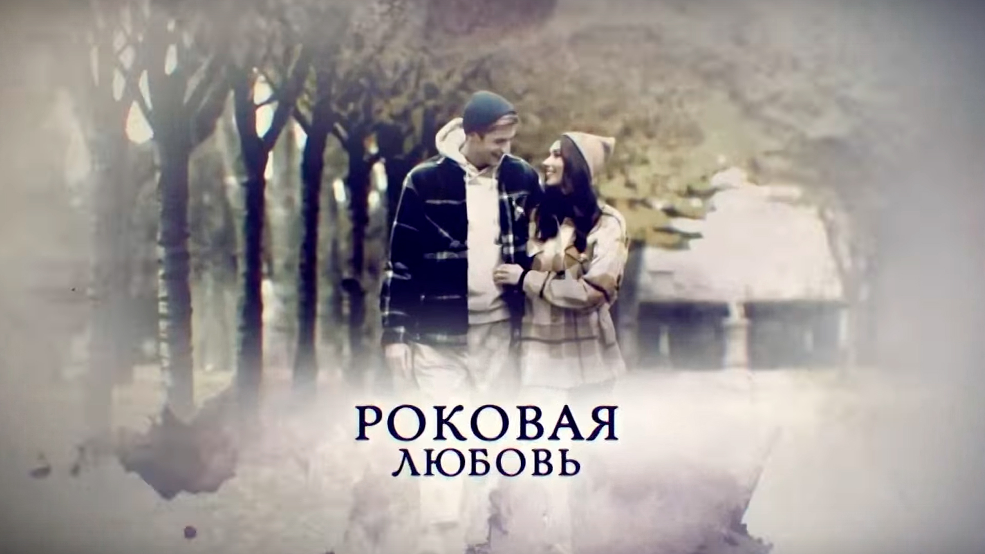Роковая любовь