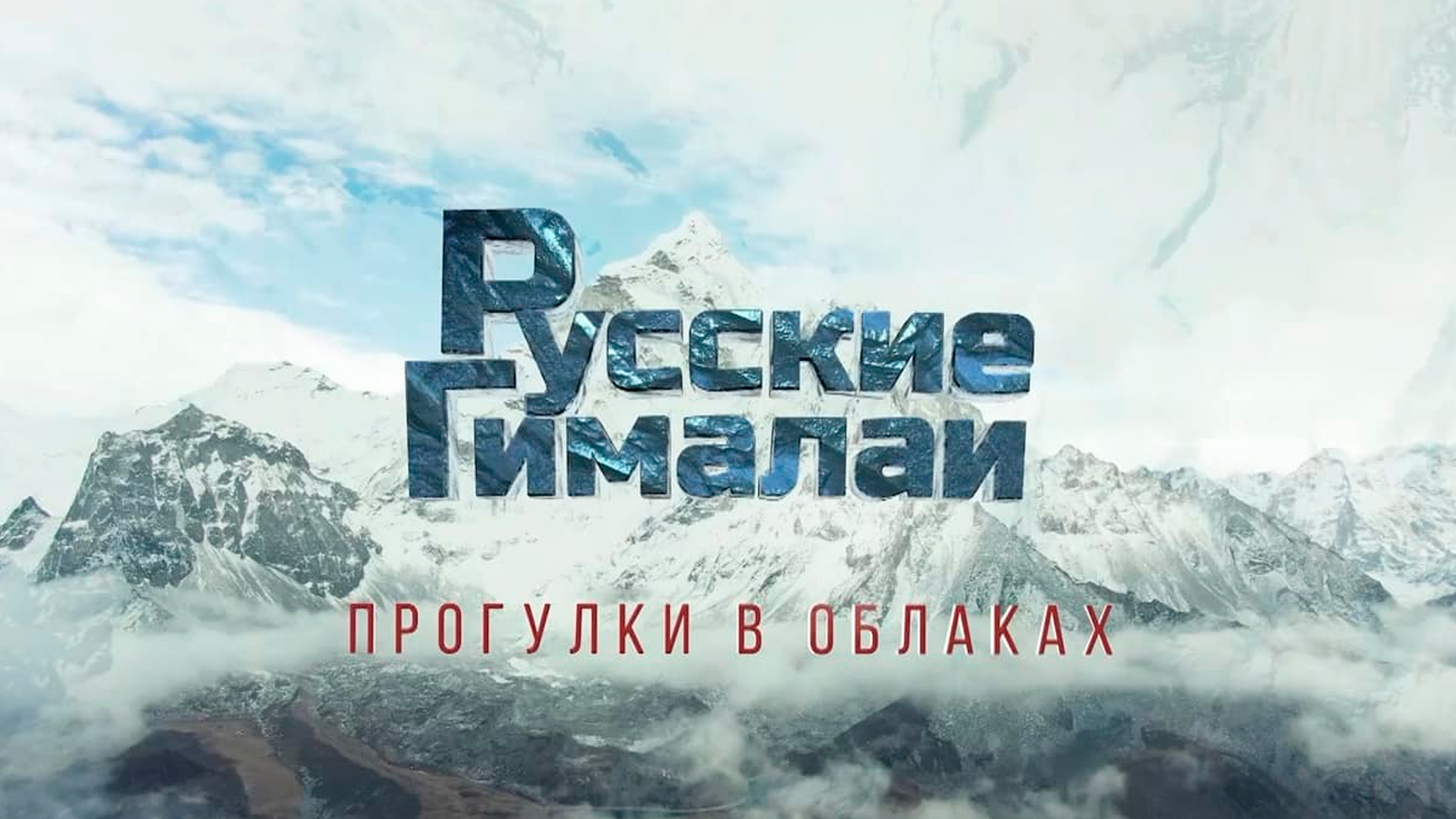 Русские Гималаи. Прогулки в облаках