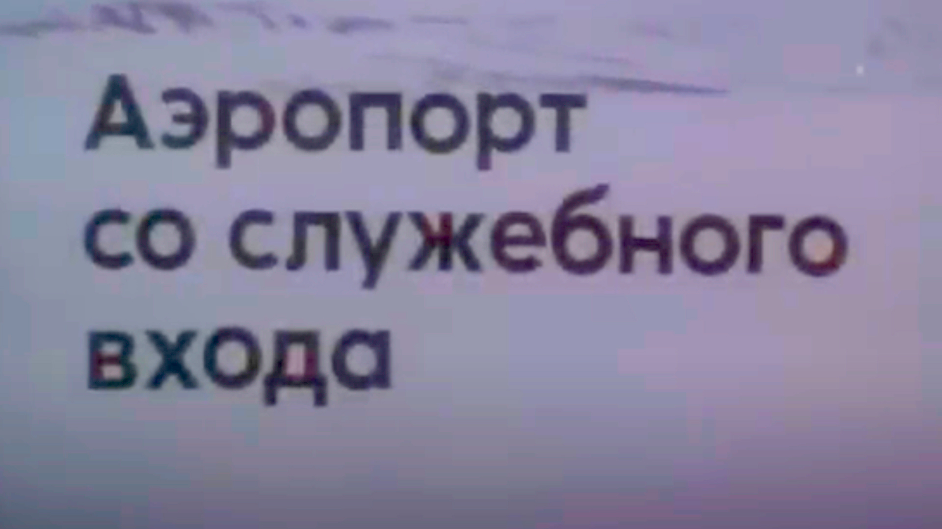 Аэропорт со служебного входа