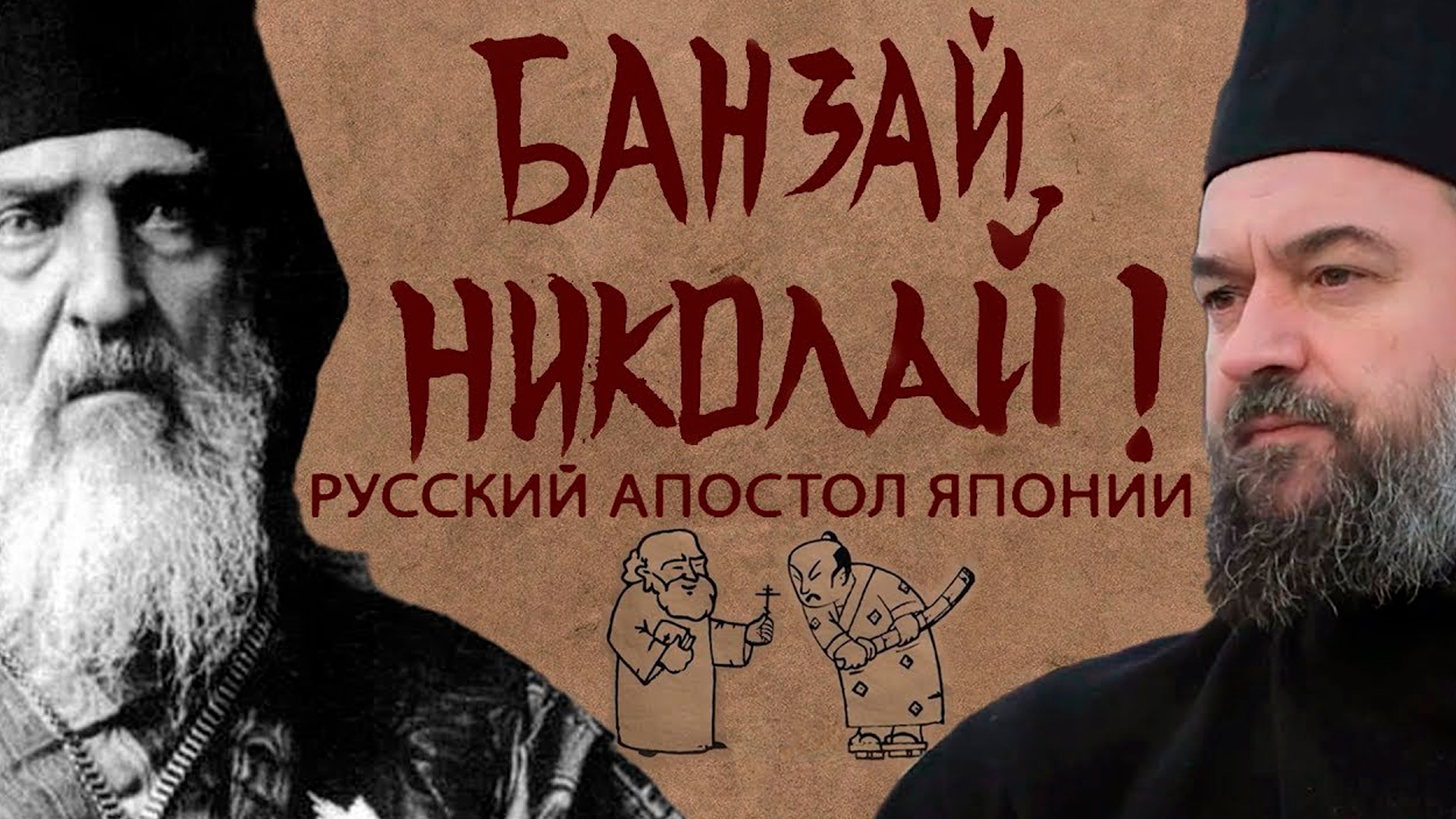 Банзай, Николай! Русский апостол Японии