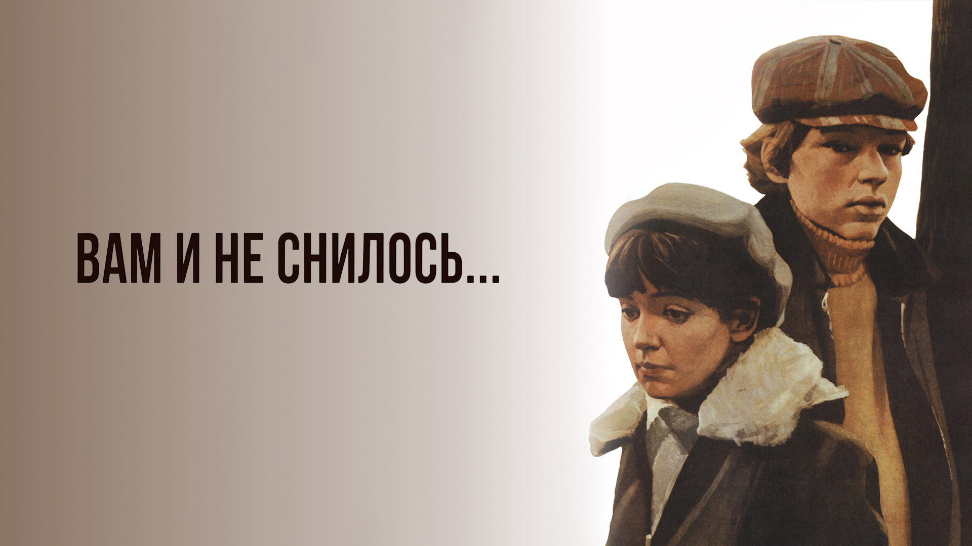 Вам и не снилось