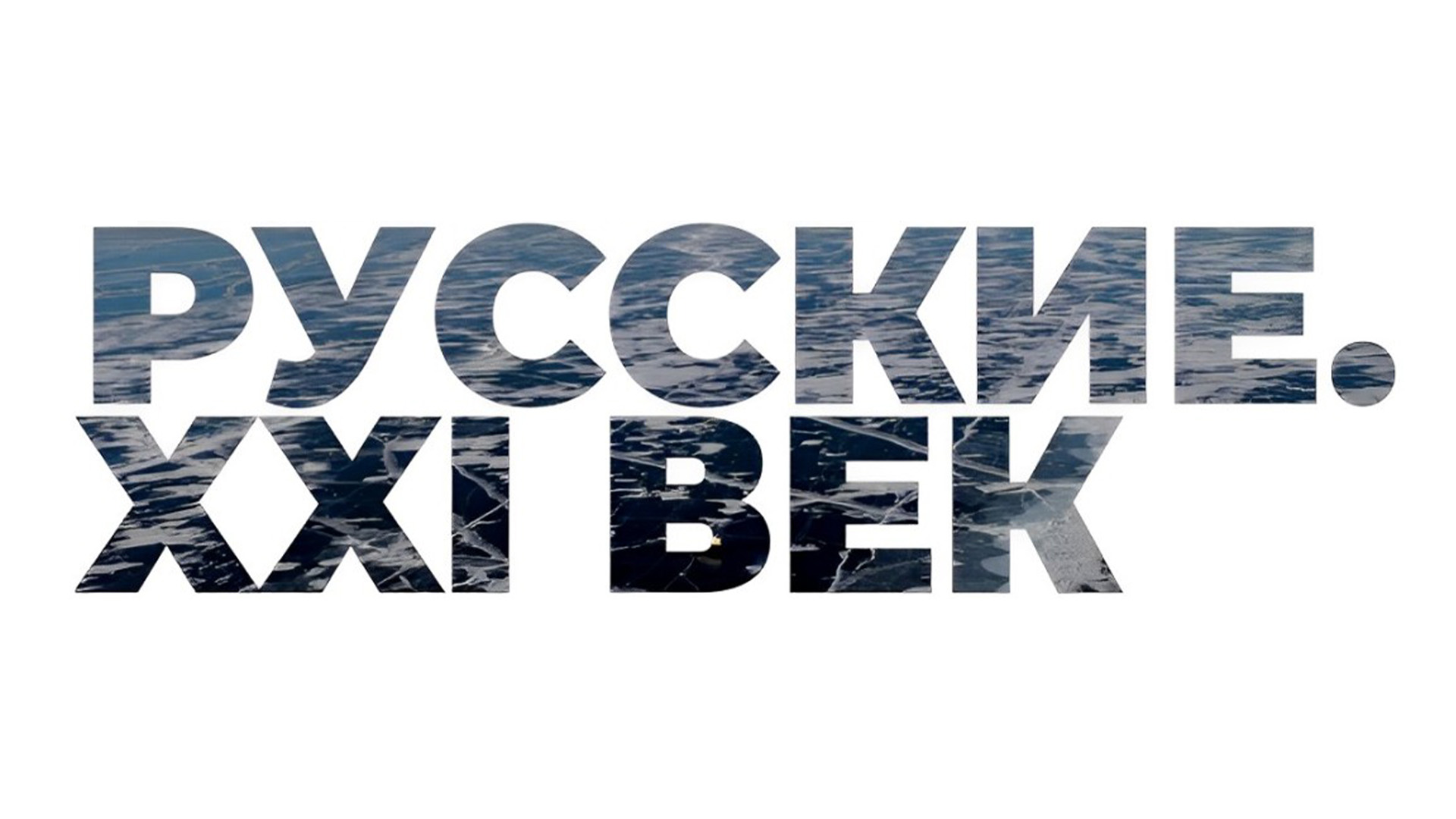 Русские. XXI век