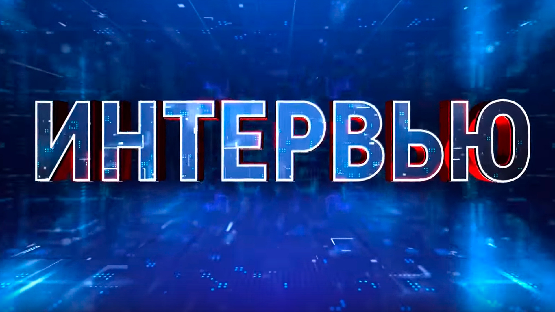 Интервью