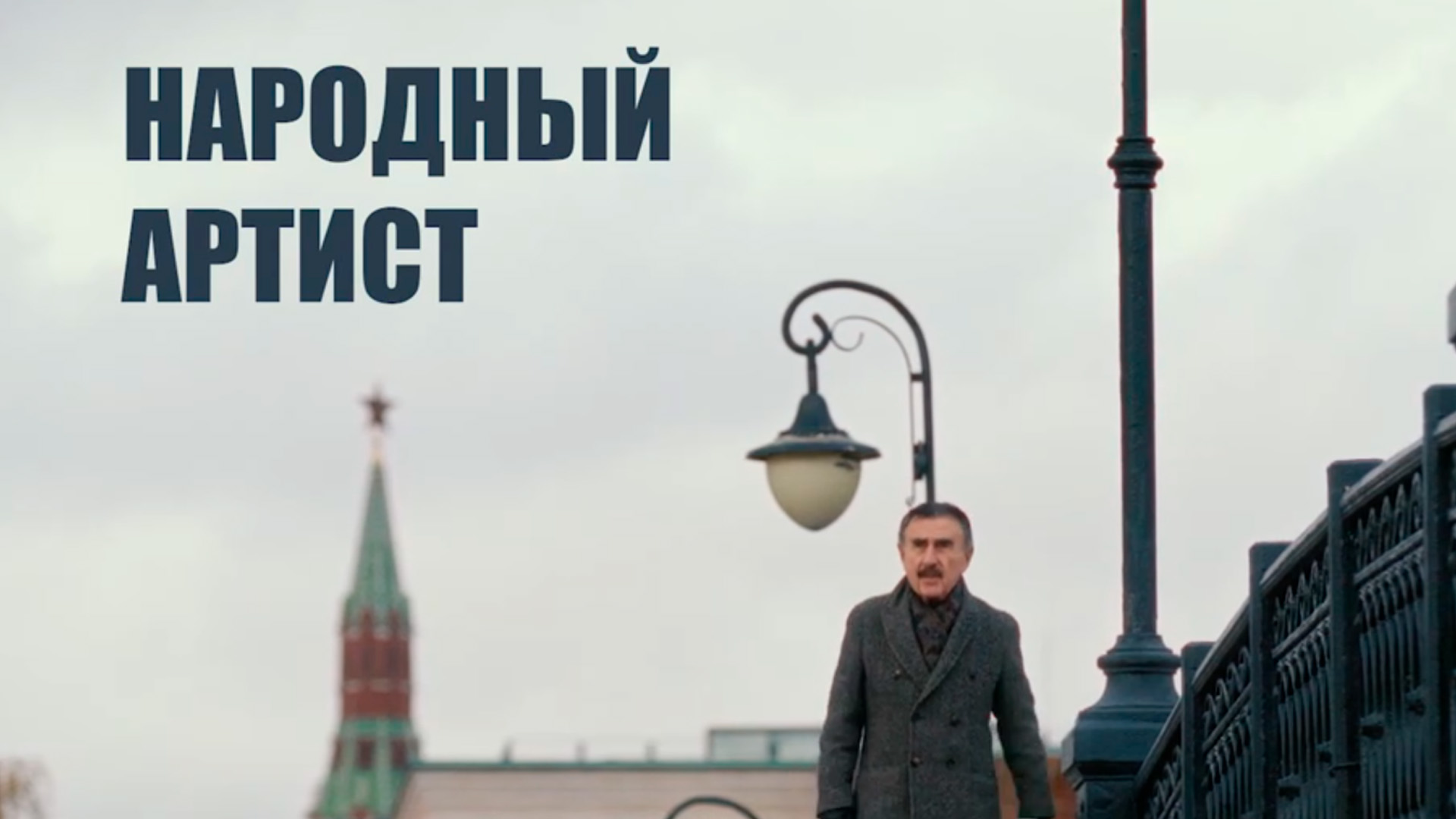 Леонид Каневский. Народный артист