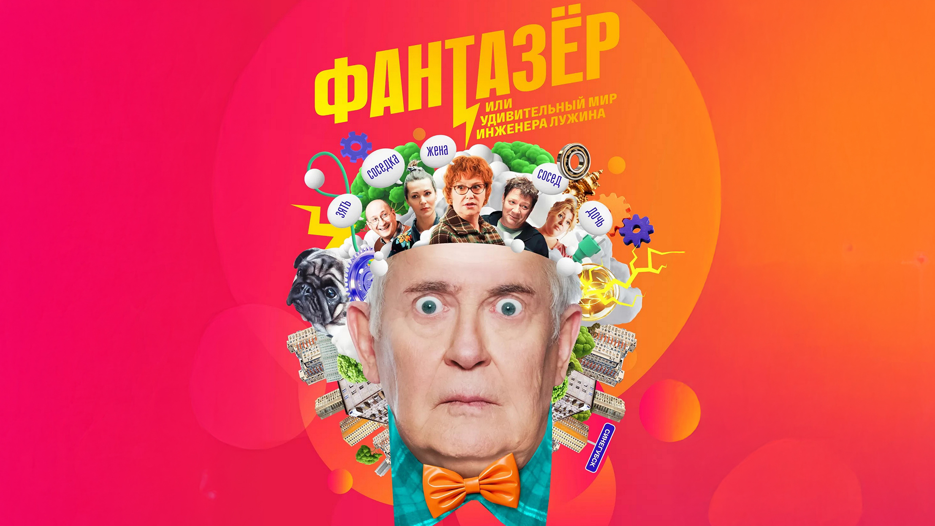 Один в один фантазер
