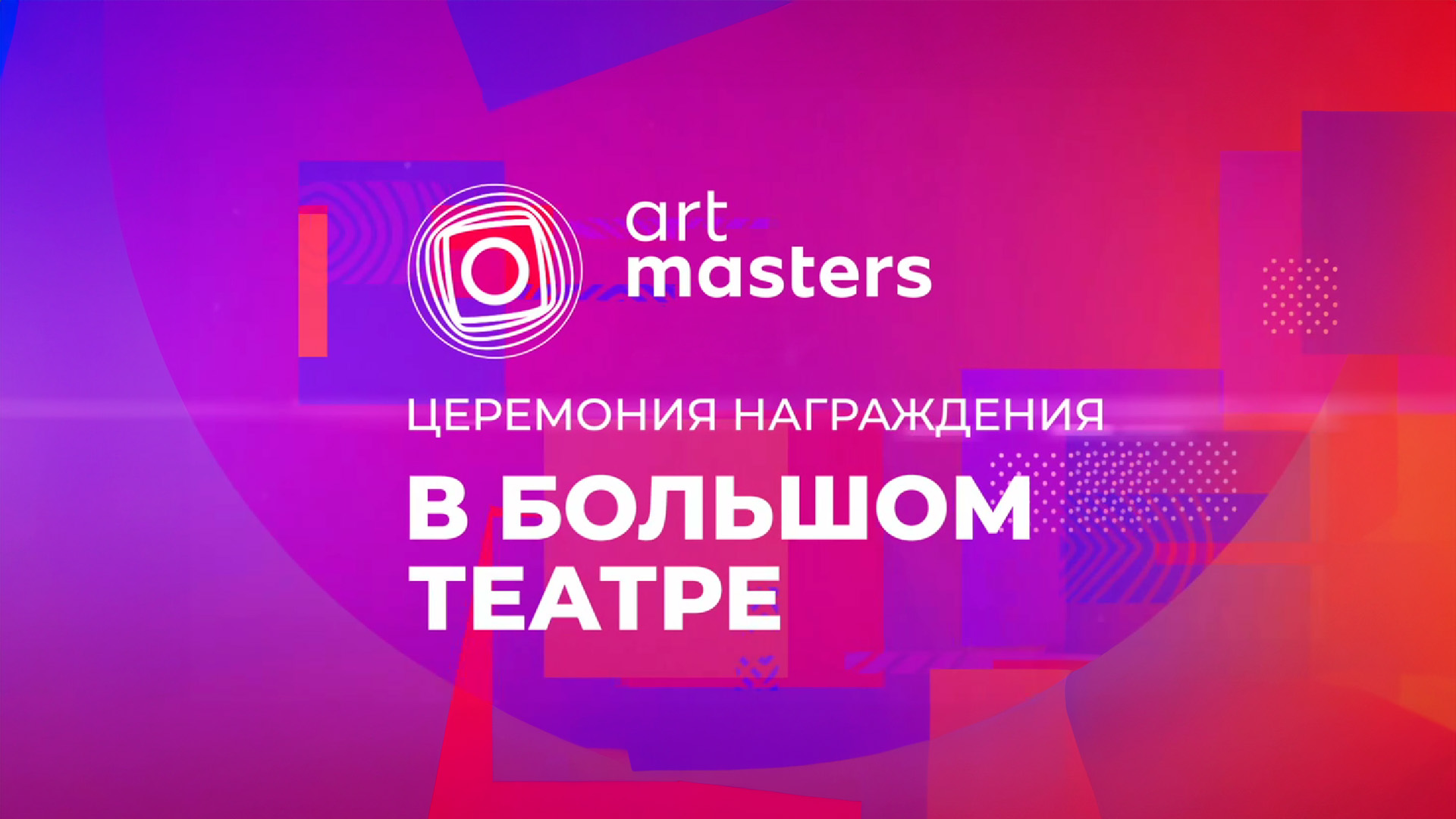 ArtMasters. Церемония награждения в Большом театре