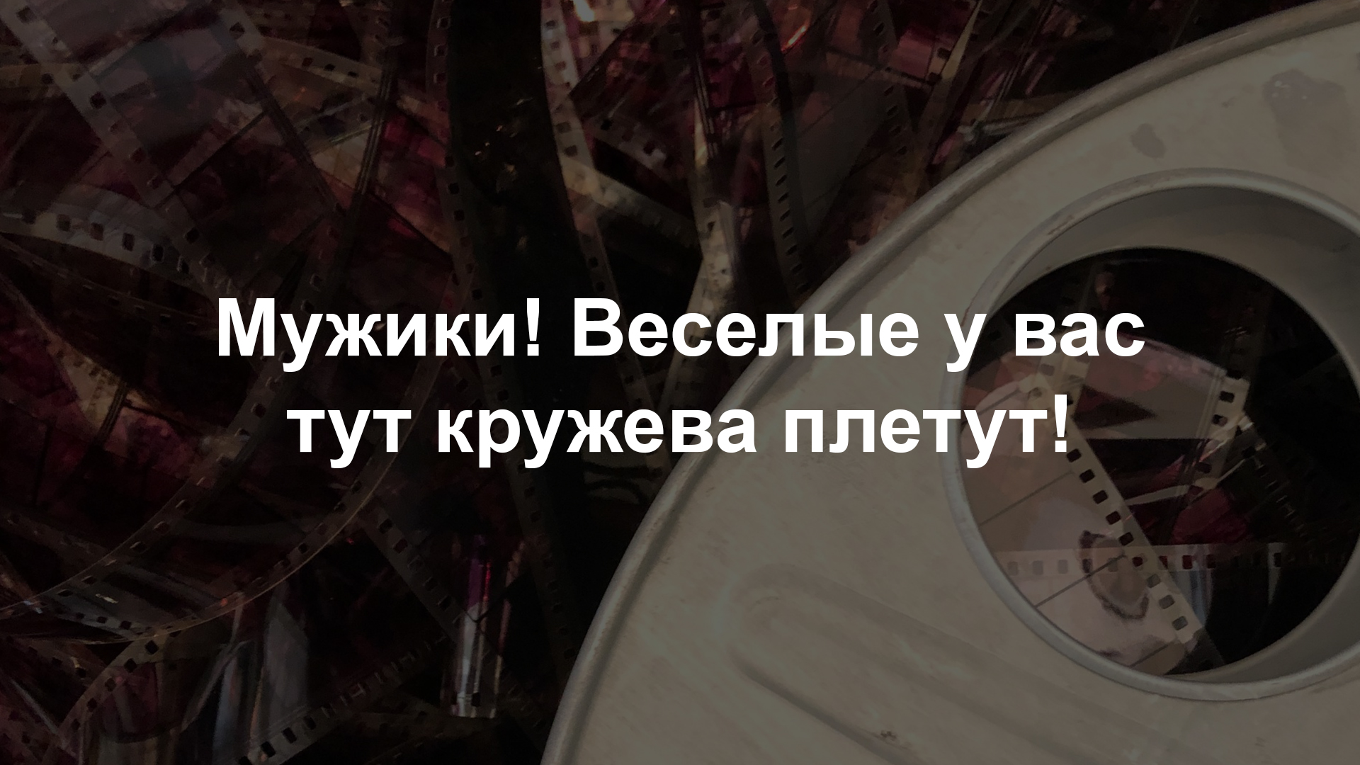 «Мужики!..» Весёлые у вас тут кружева плетут!