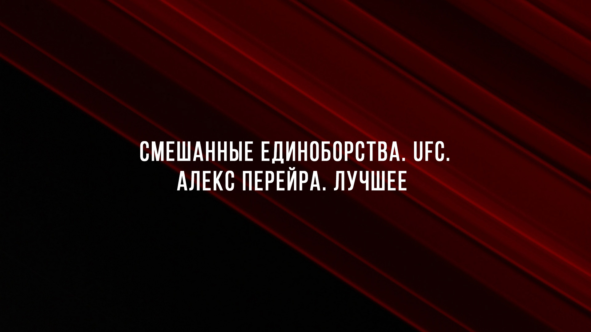 Смешанные единоборства. UFC. Алекс Перейра. Лучшее