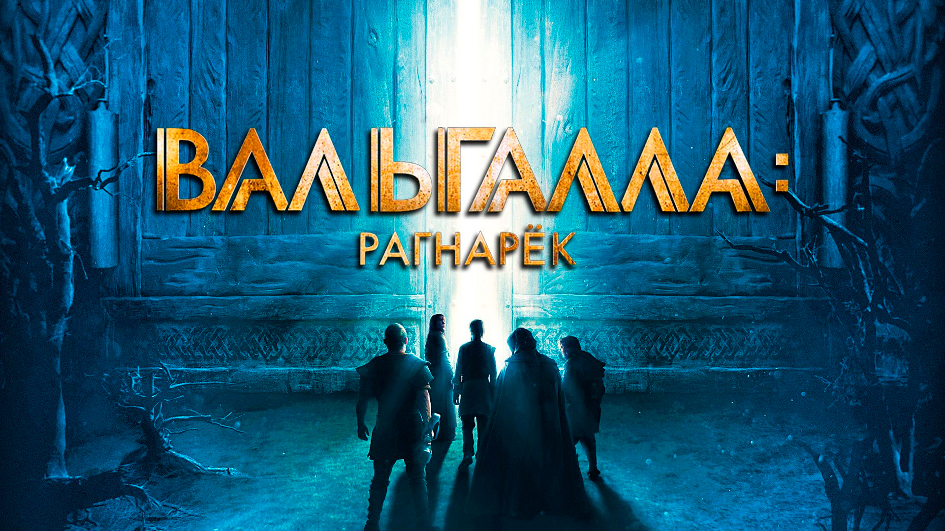 Вальгалла: Рагнарёк