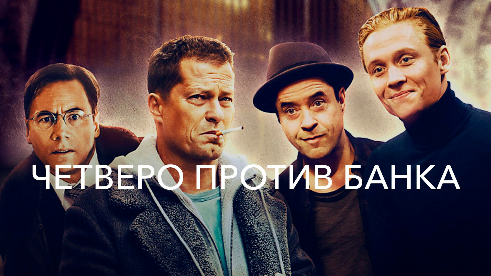 Четверо против банка