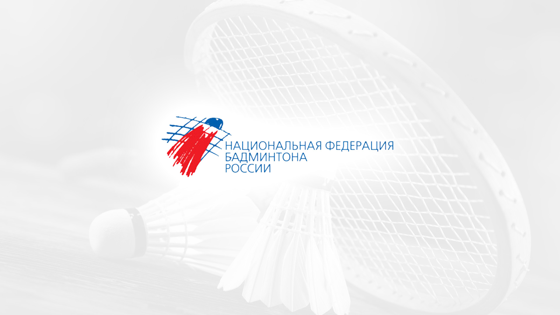 Бадминтон. BetBoom Чемпионат России. Трансляция из Московской области