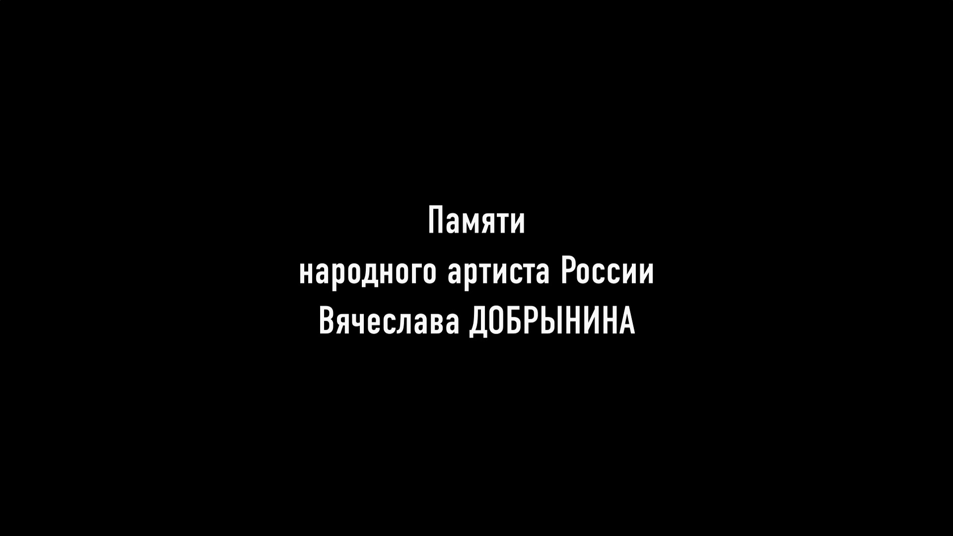 Памяти Вячеслава Добрынина