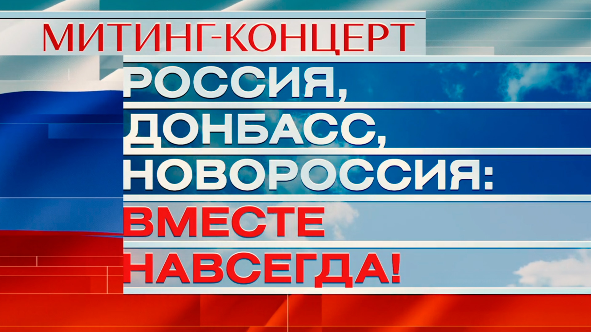 Россия, Донбасс, Новороссия: вместе навсегда!