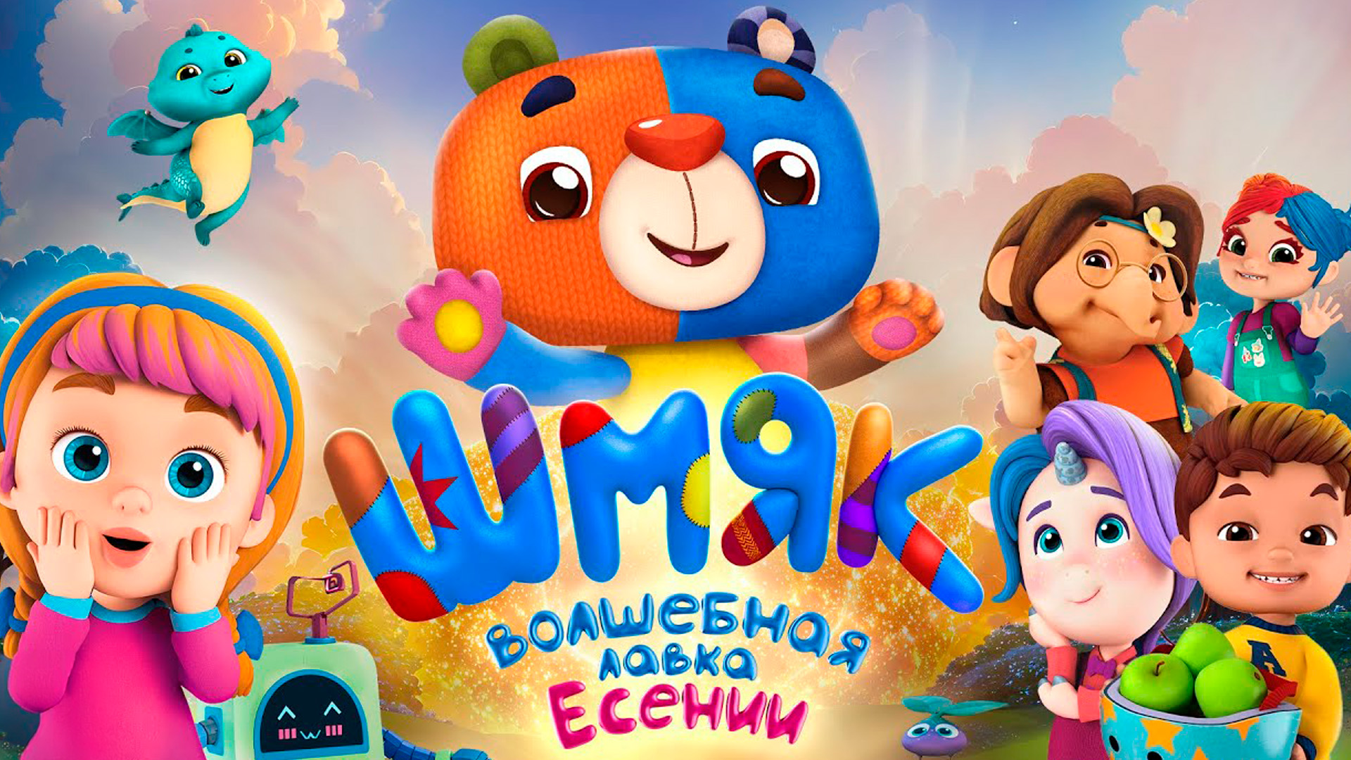 Шмяк. Волшебная лавка Есении