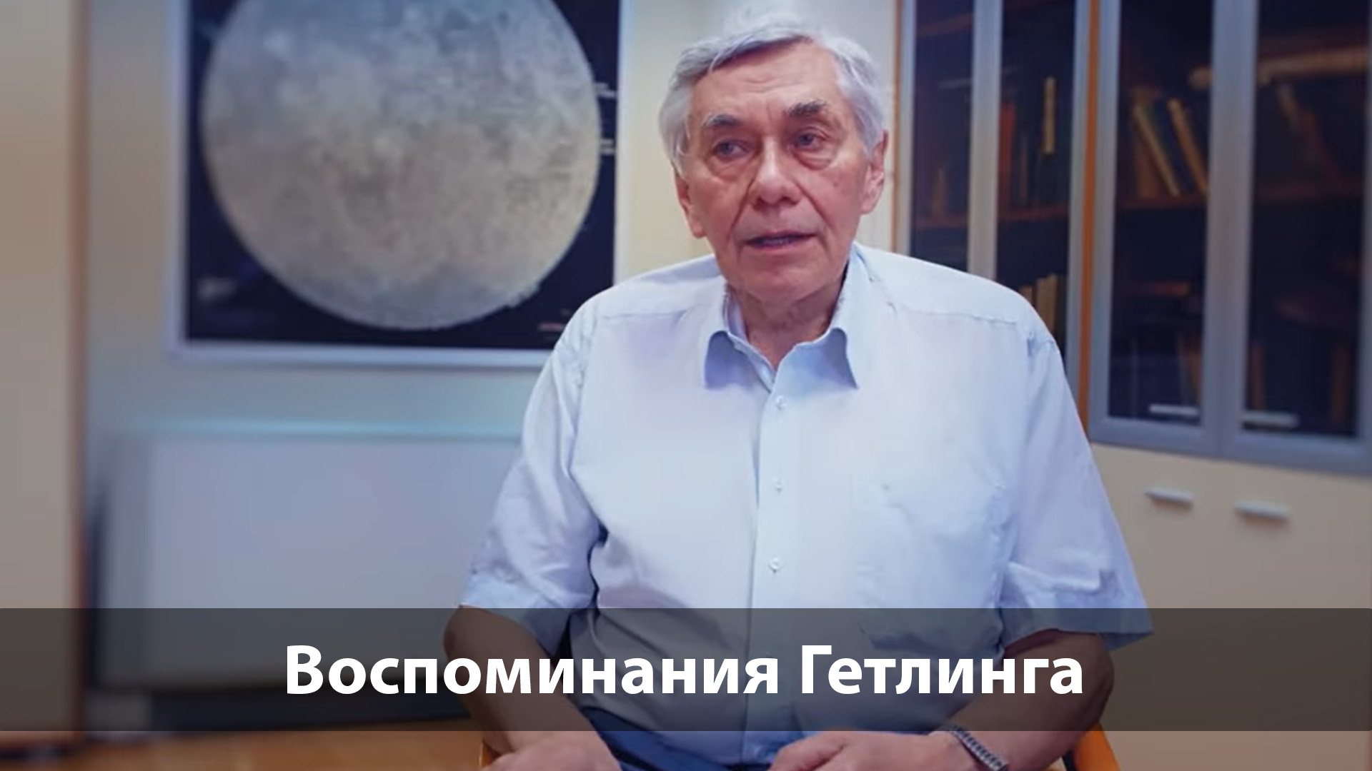 Воспоминания Гетлинга