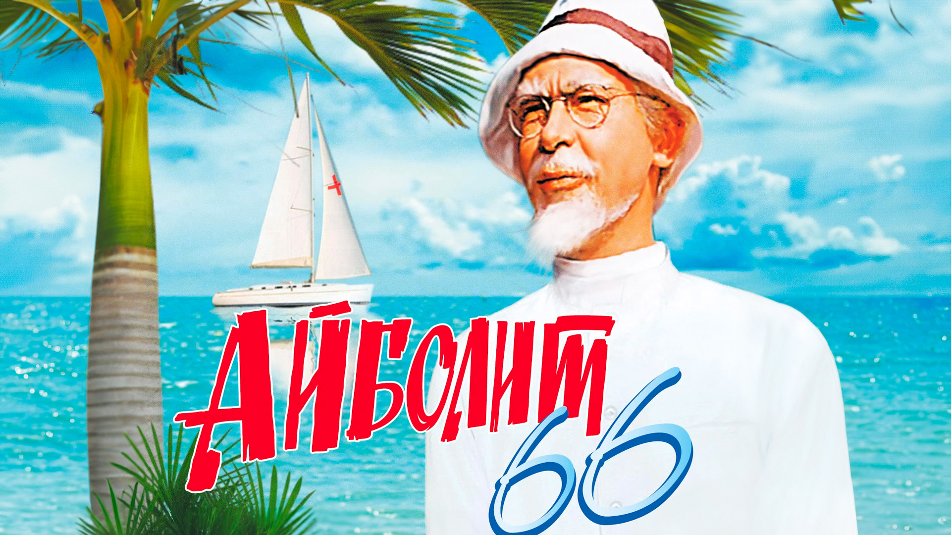 Айболит 66