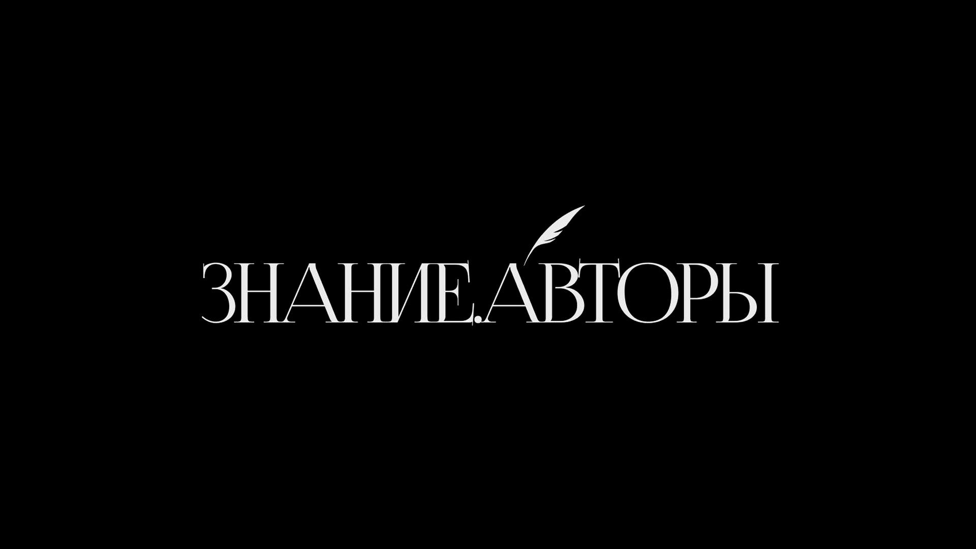 Гала-концерт Всероссийской арт-лаборатории «Знание.Авторы»