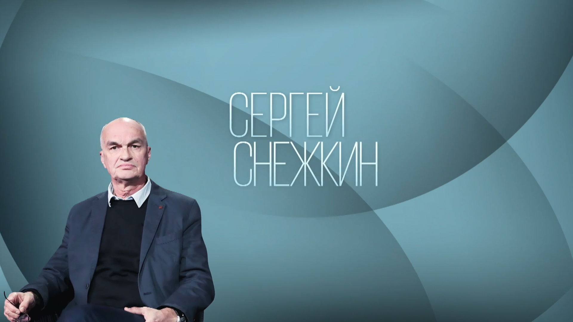 Сергей Снежкин