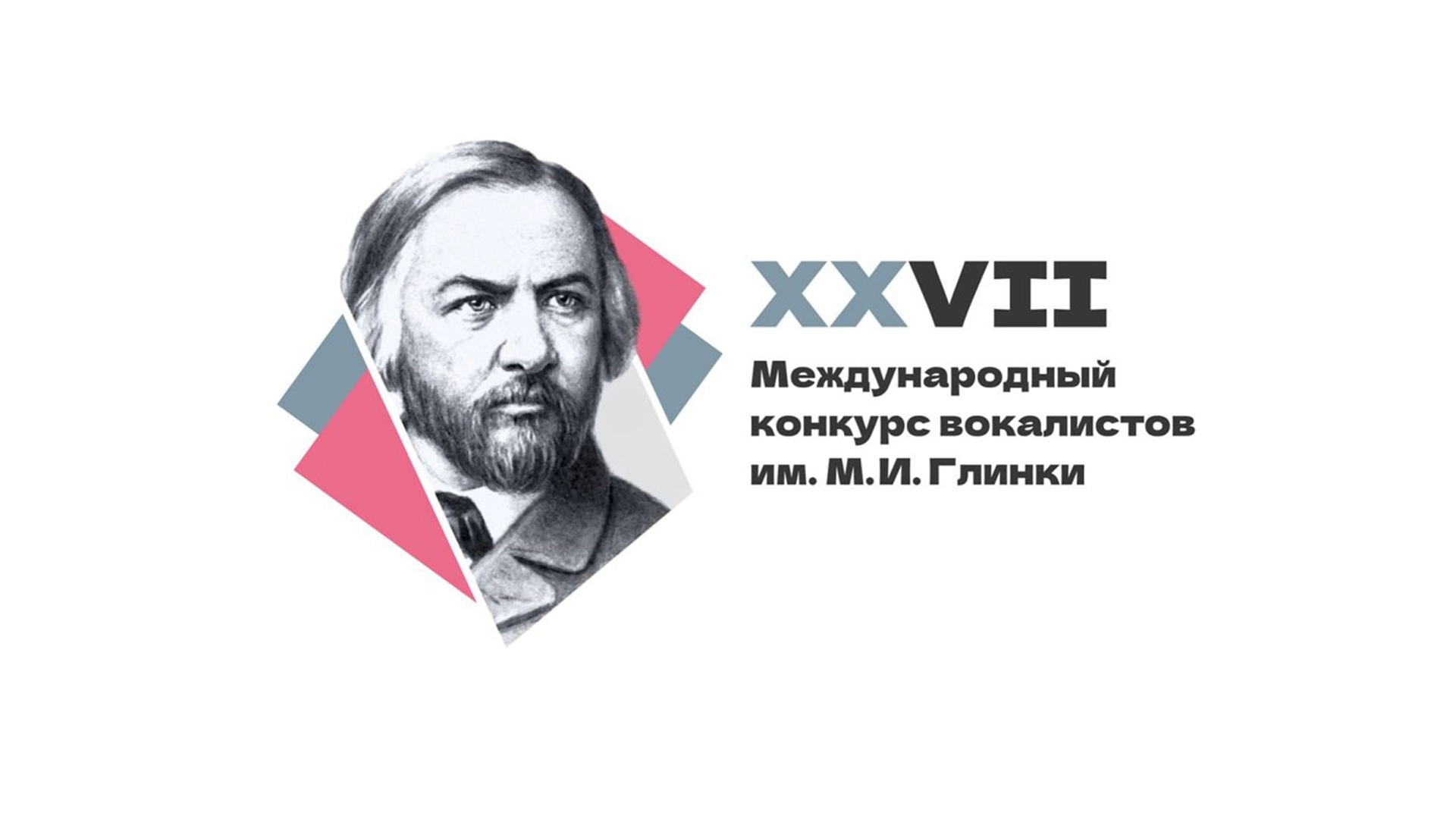 Торжественное открытие XXVII Международного конкурса вокалистов имени М.И.Глинки в концертном зале «Зарядье»