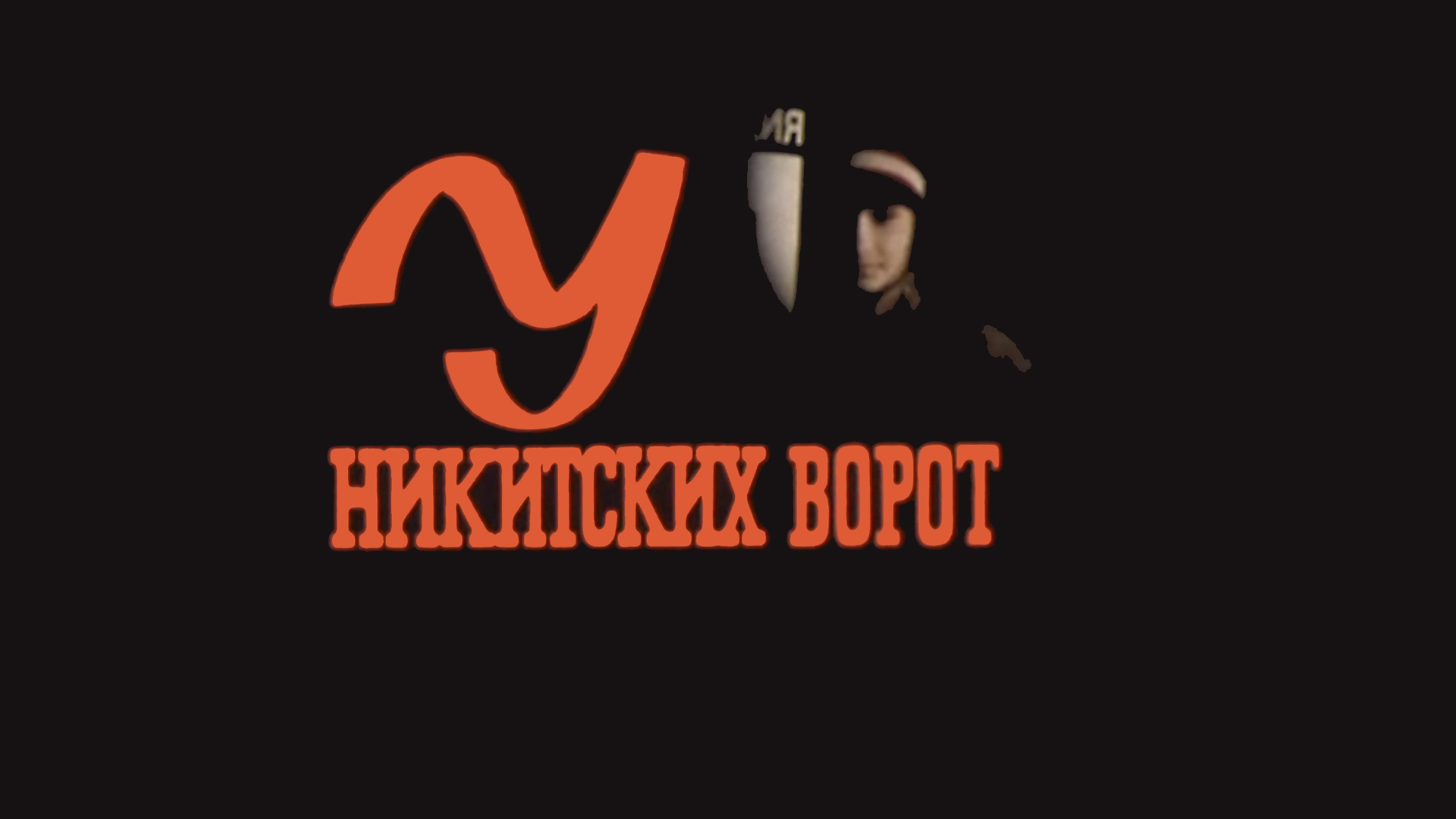 У Никитских ворот