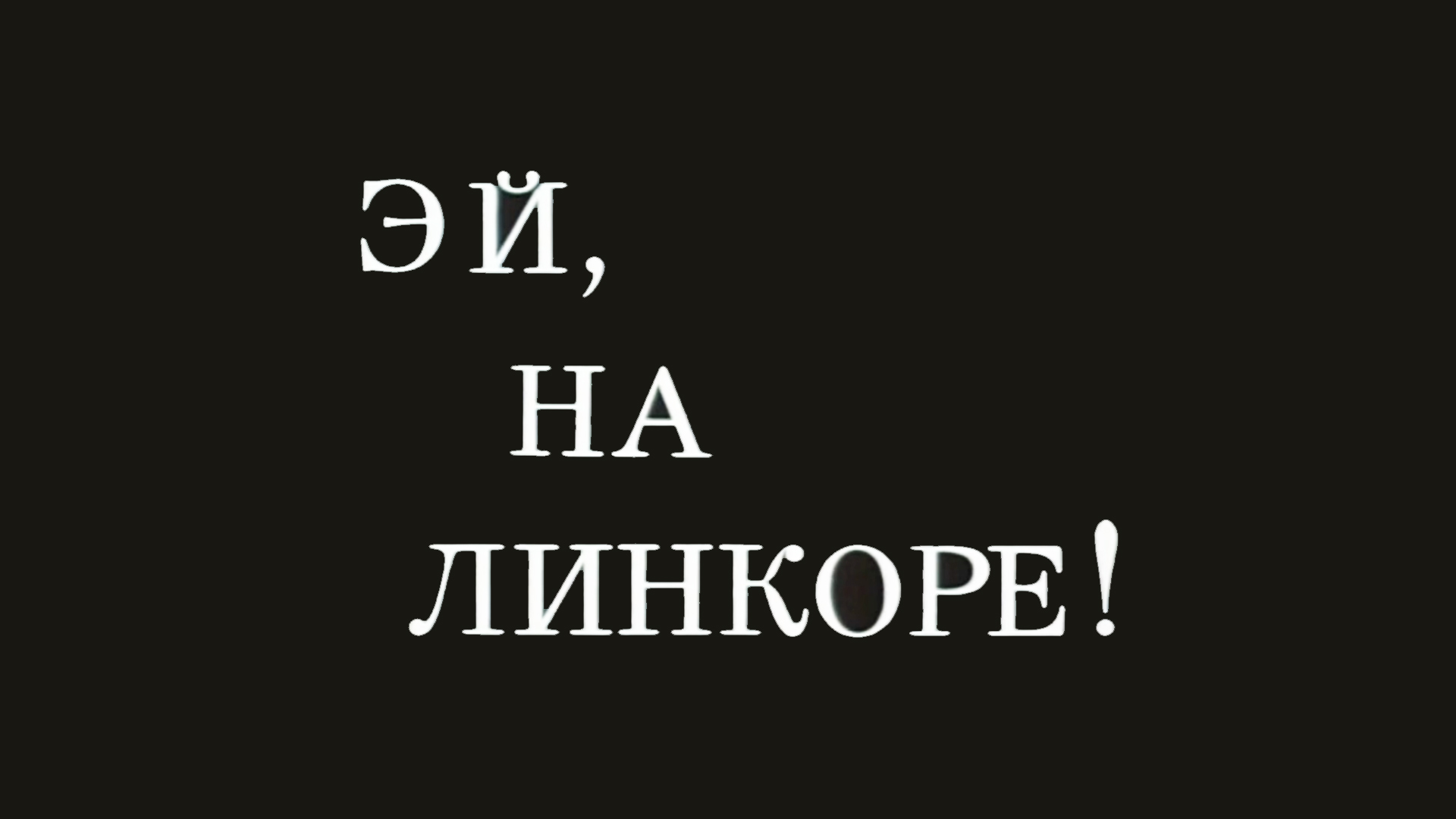 Эй, на линкоре!