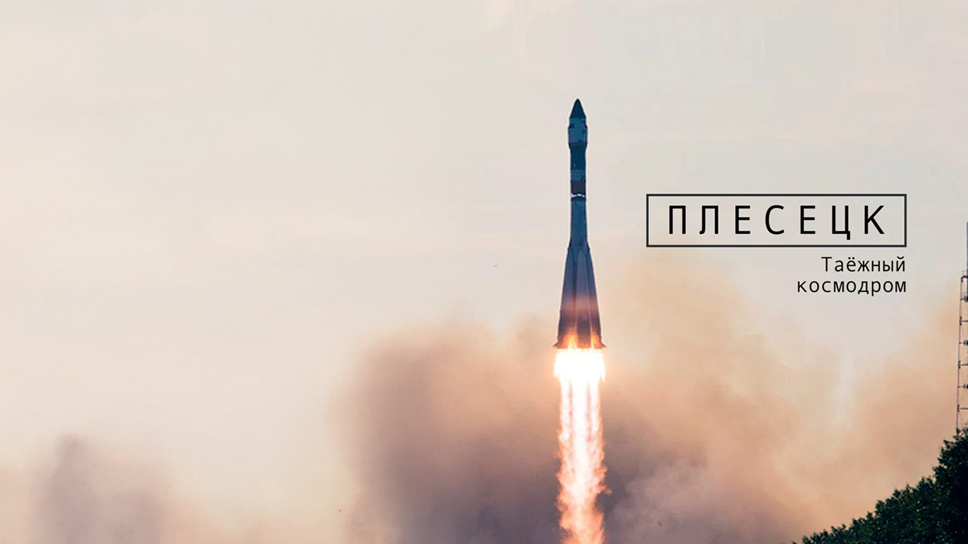 Плесецк. Таёжный космодром