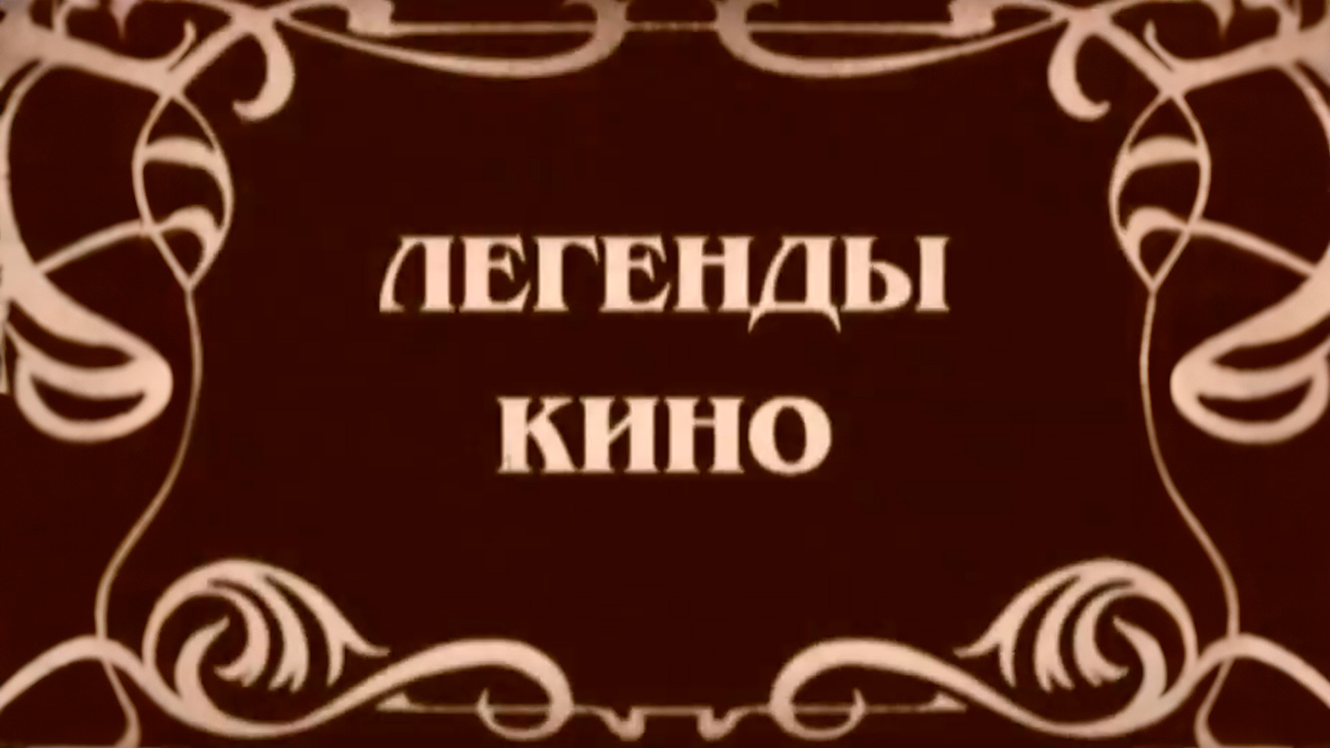 Легенды кино
