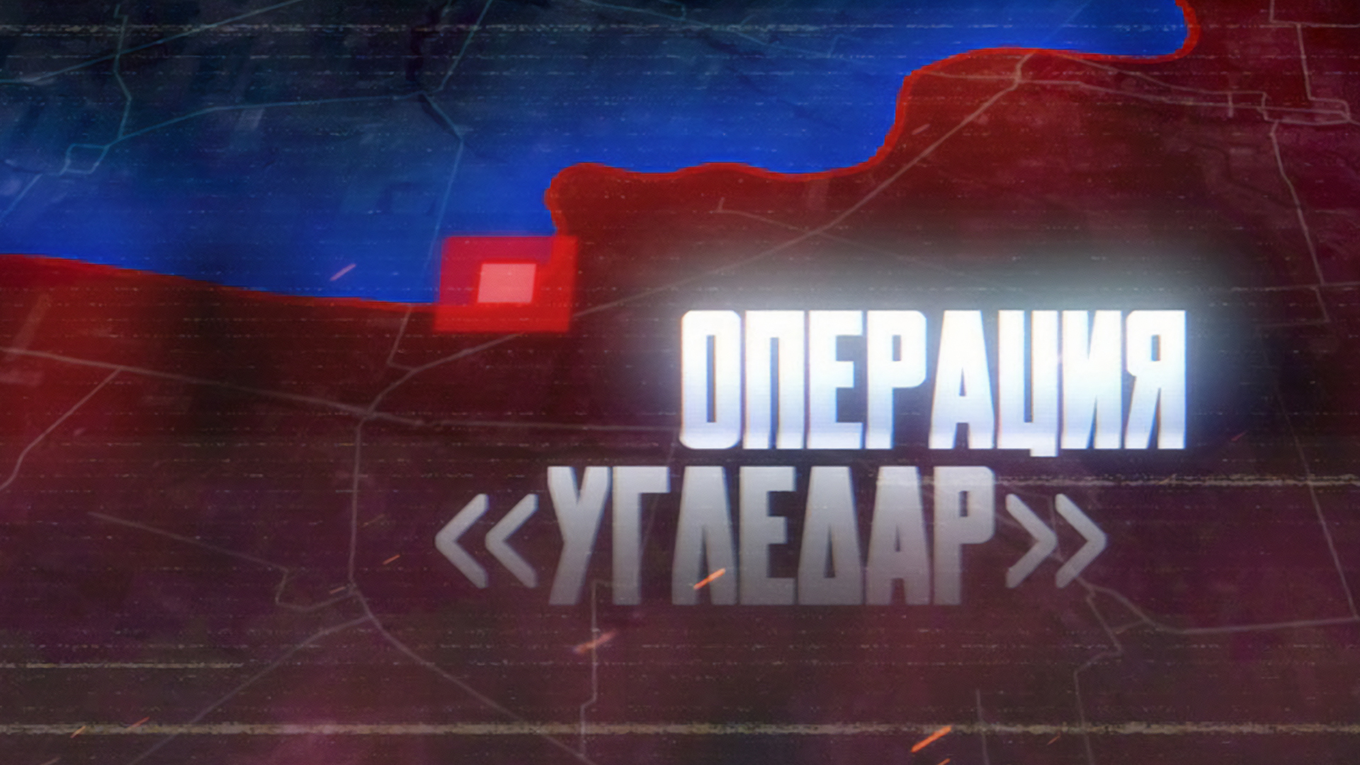 Операция Угледар