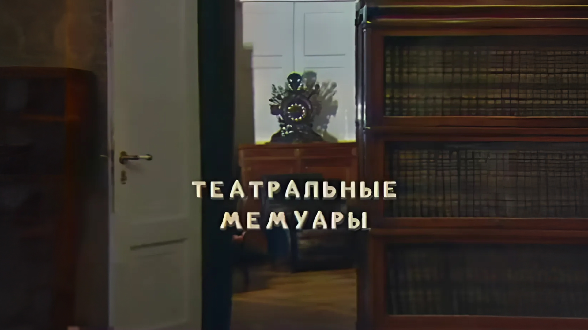 Театральные мемуары