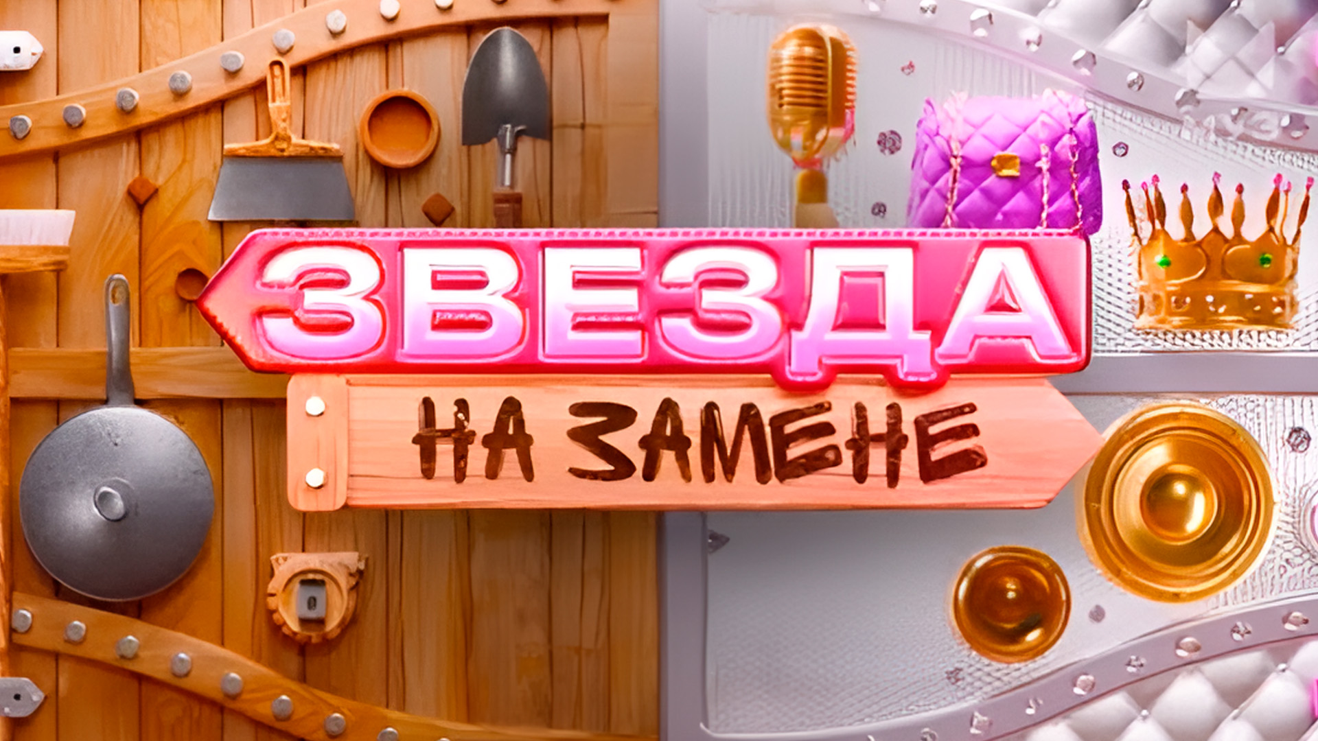 Звезда на замене