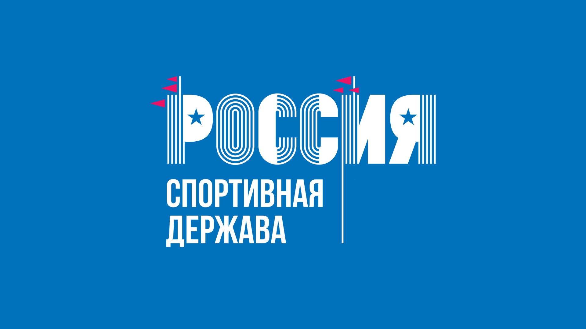 Баскетбол. Матч звёзд форума «Россия - спортивная держава». Трансляция из Уфы