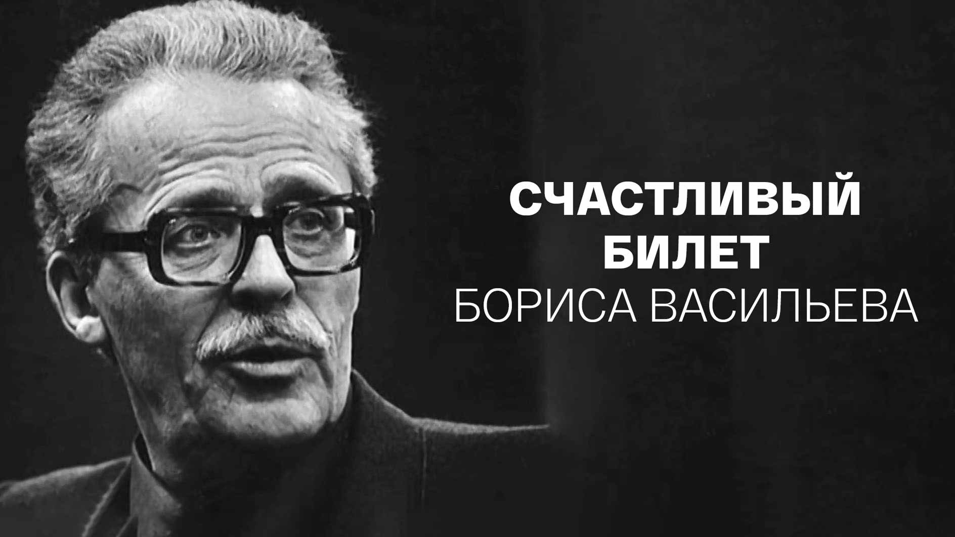 Счастливый билет Бориса Васильева