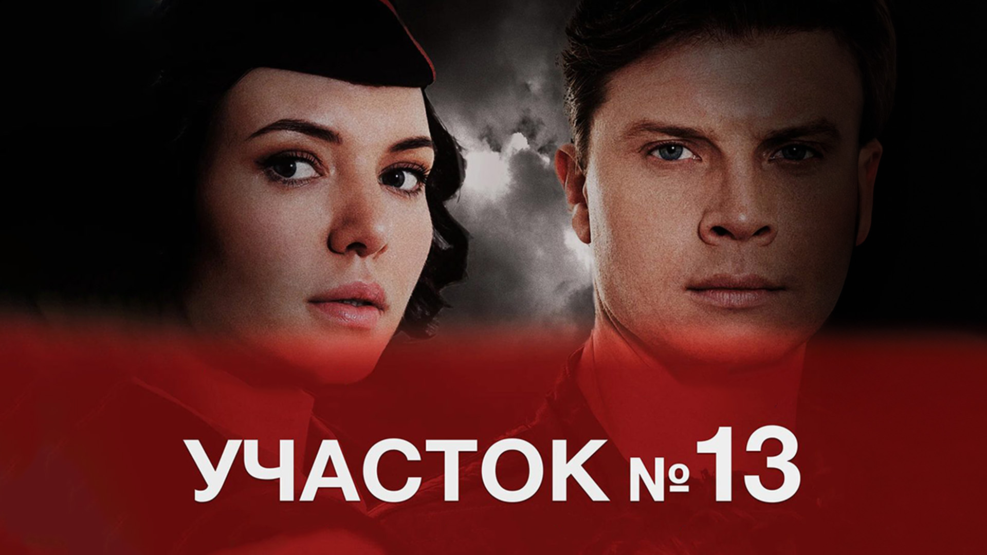 Участок № 13. Здравствуй, папа!