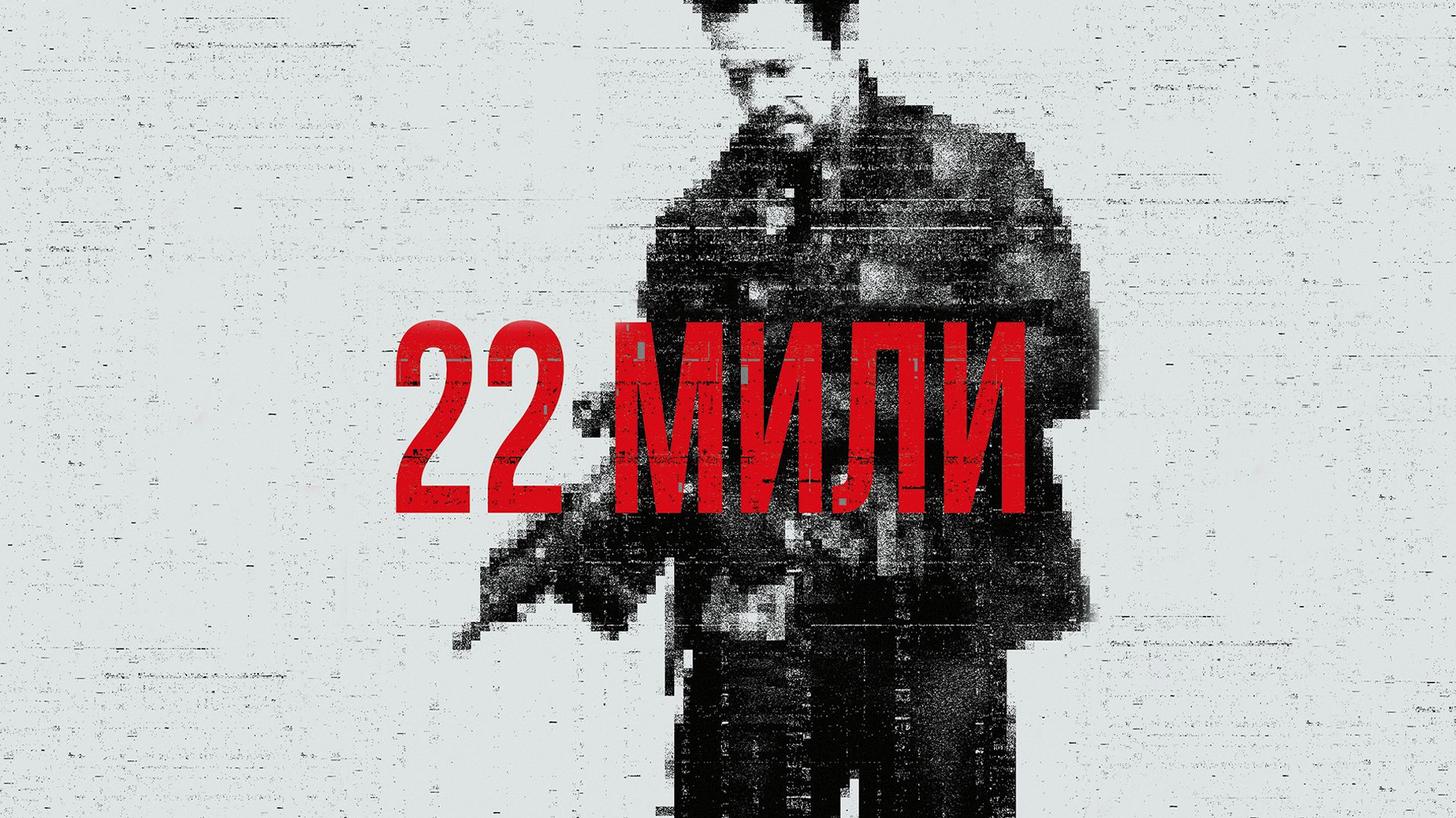 22 мили