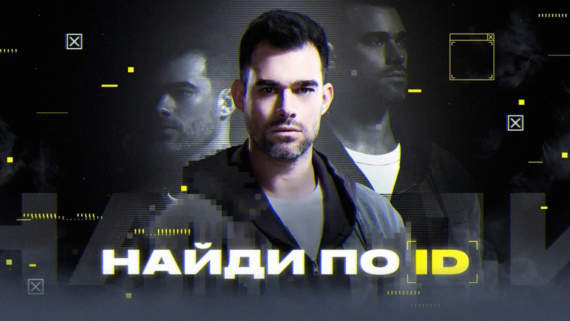 Найди по ID