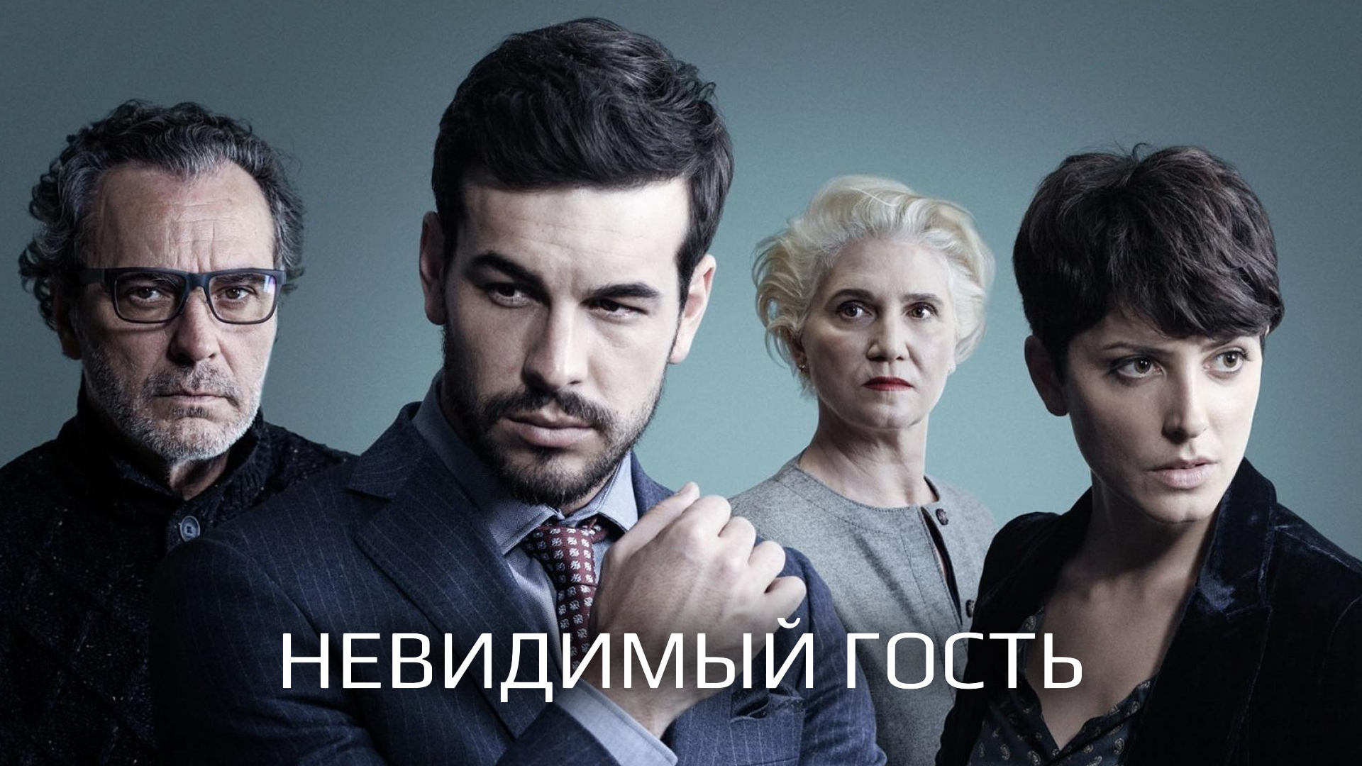 Невидимый гость