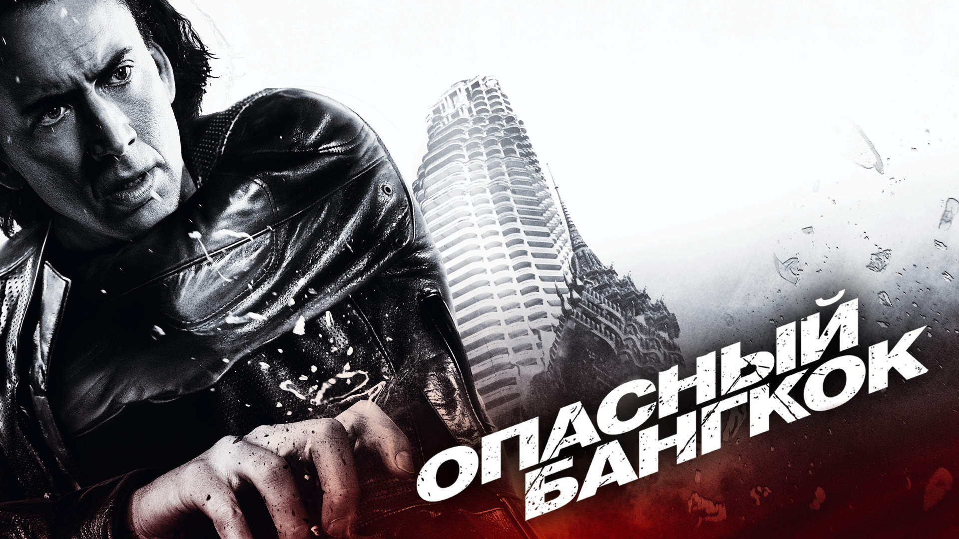 Опасный Бангкок