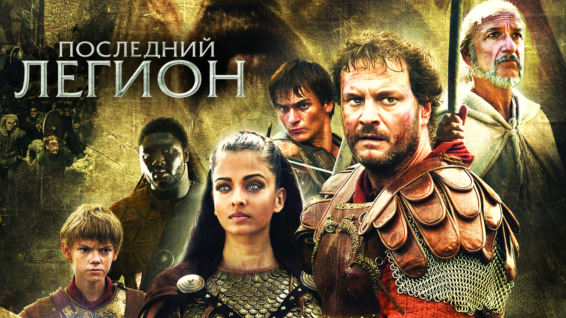 Последний легион