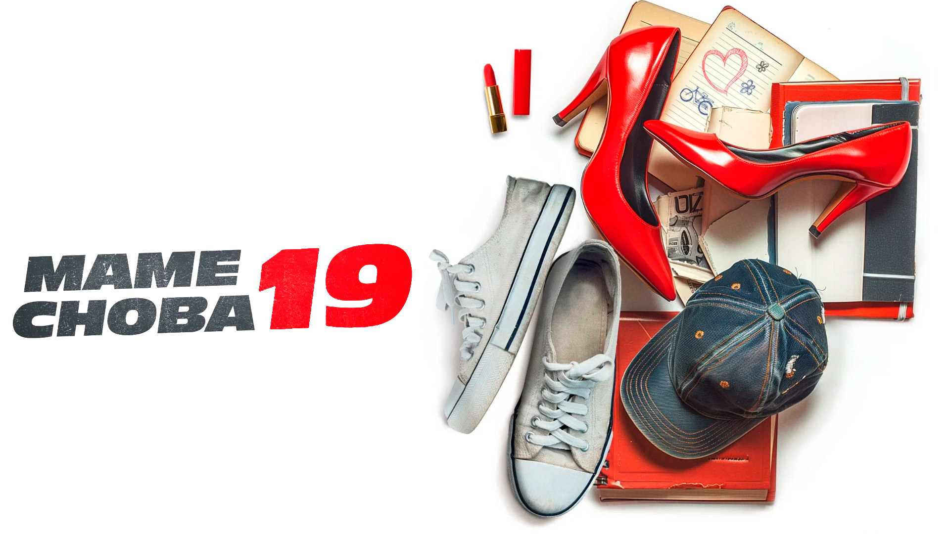 Маме снова 19