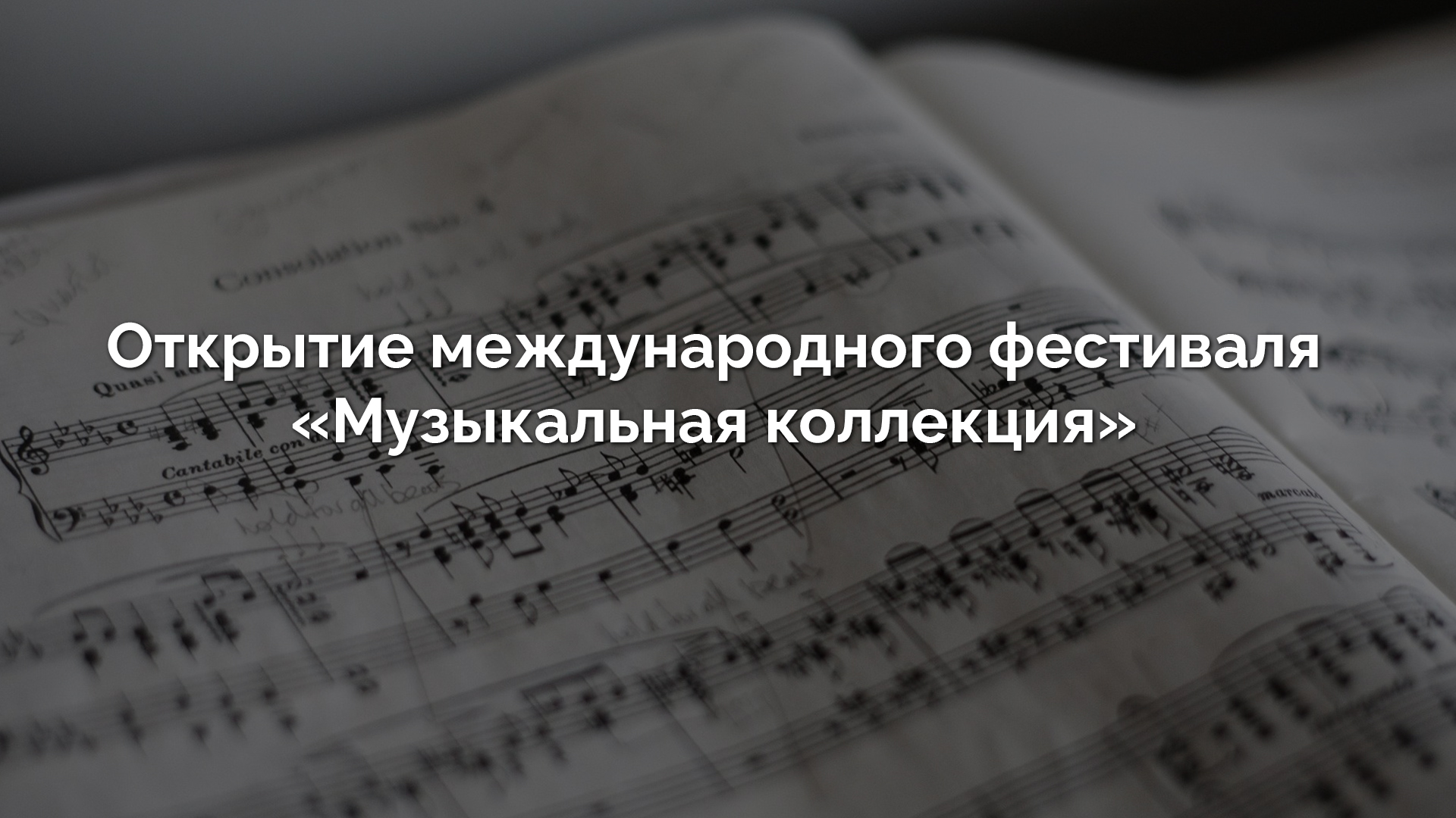 Открытие международного фестиваля «Музыкальная коллекция»