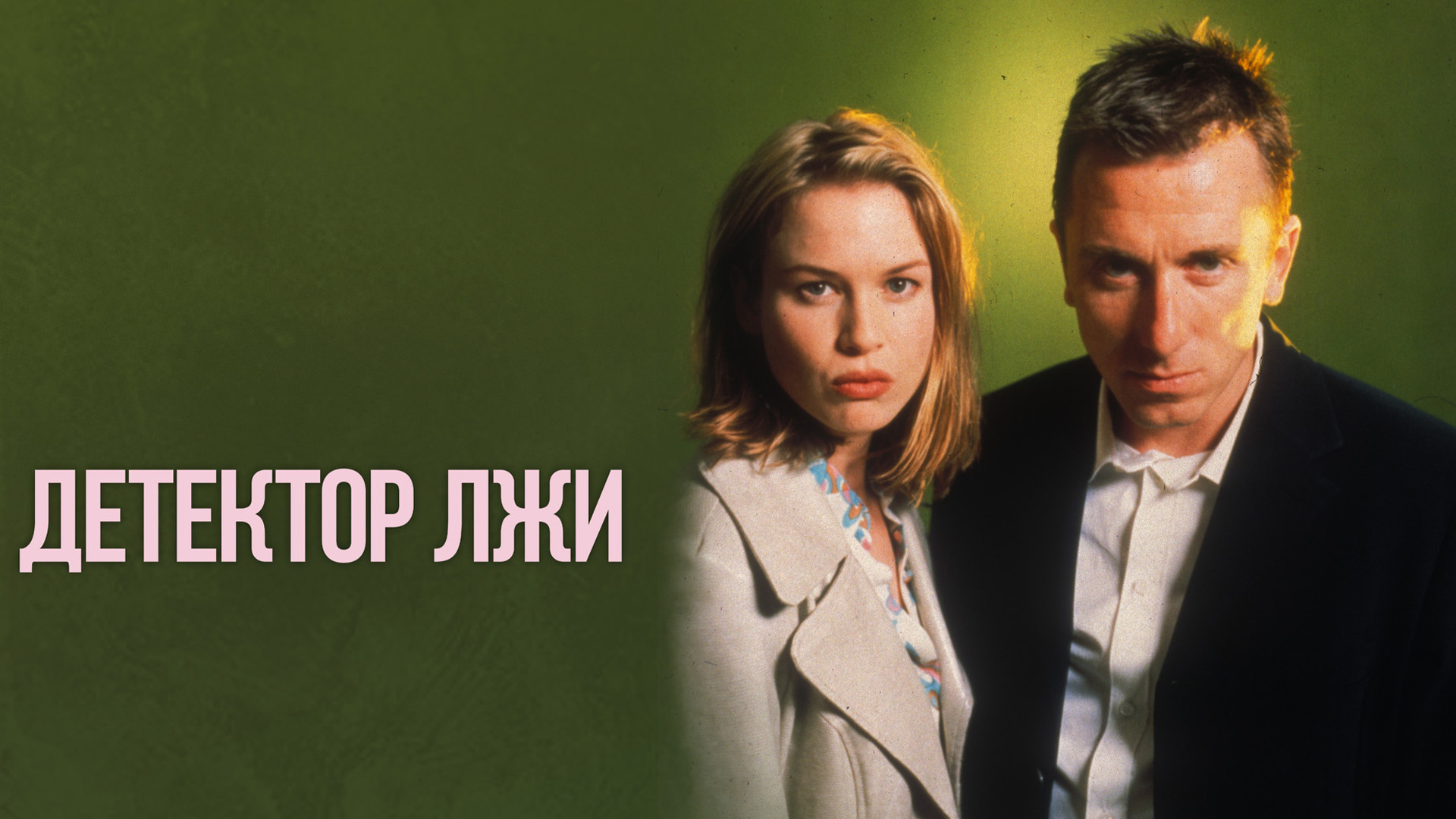 Лжец