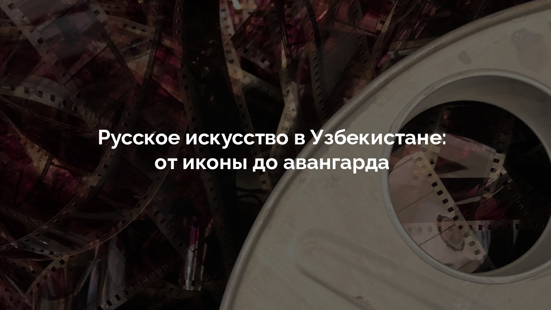 Русское искусство в Узбекистане: от иконы до авангарда