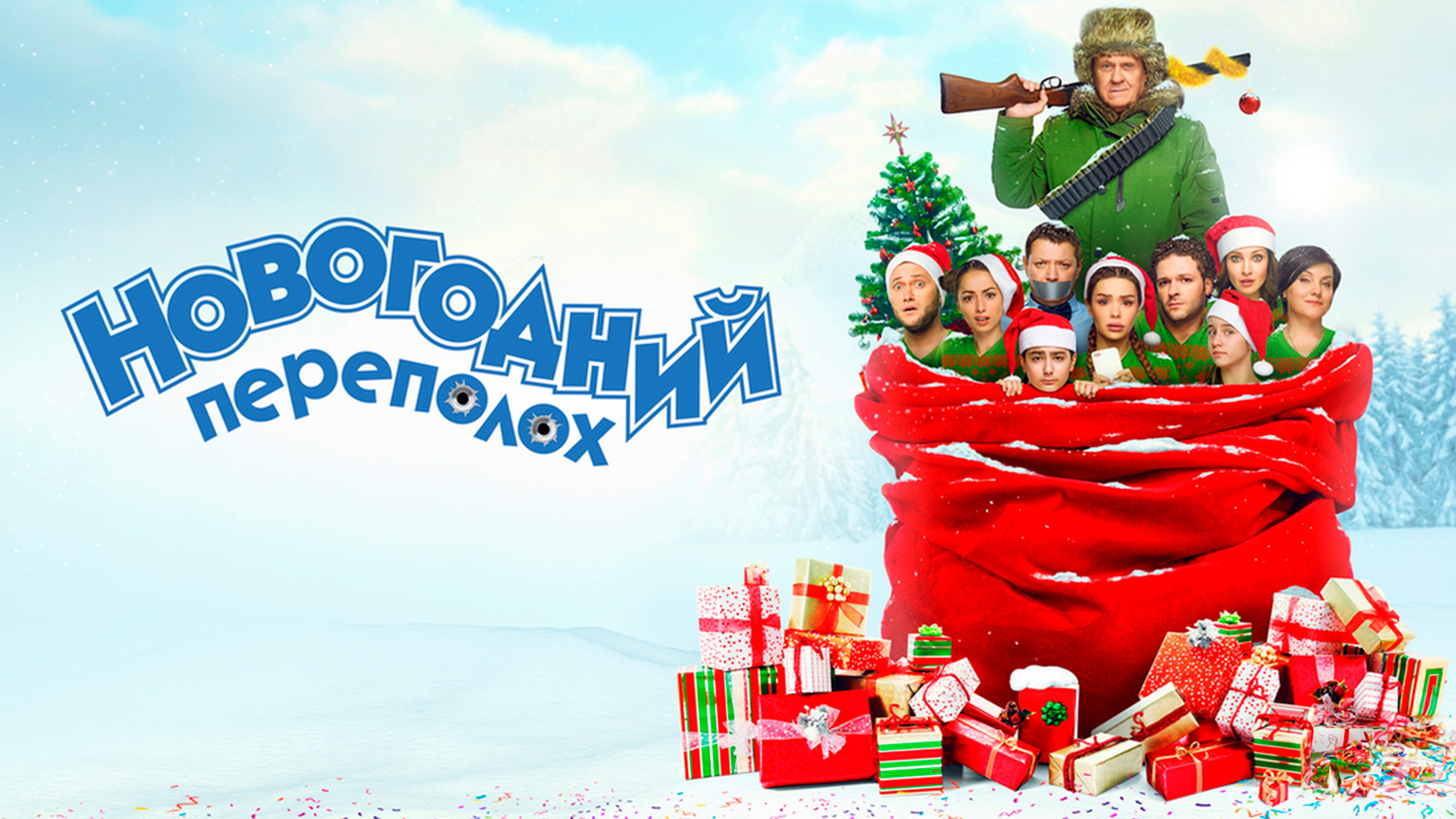 Новогодний переполох
